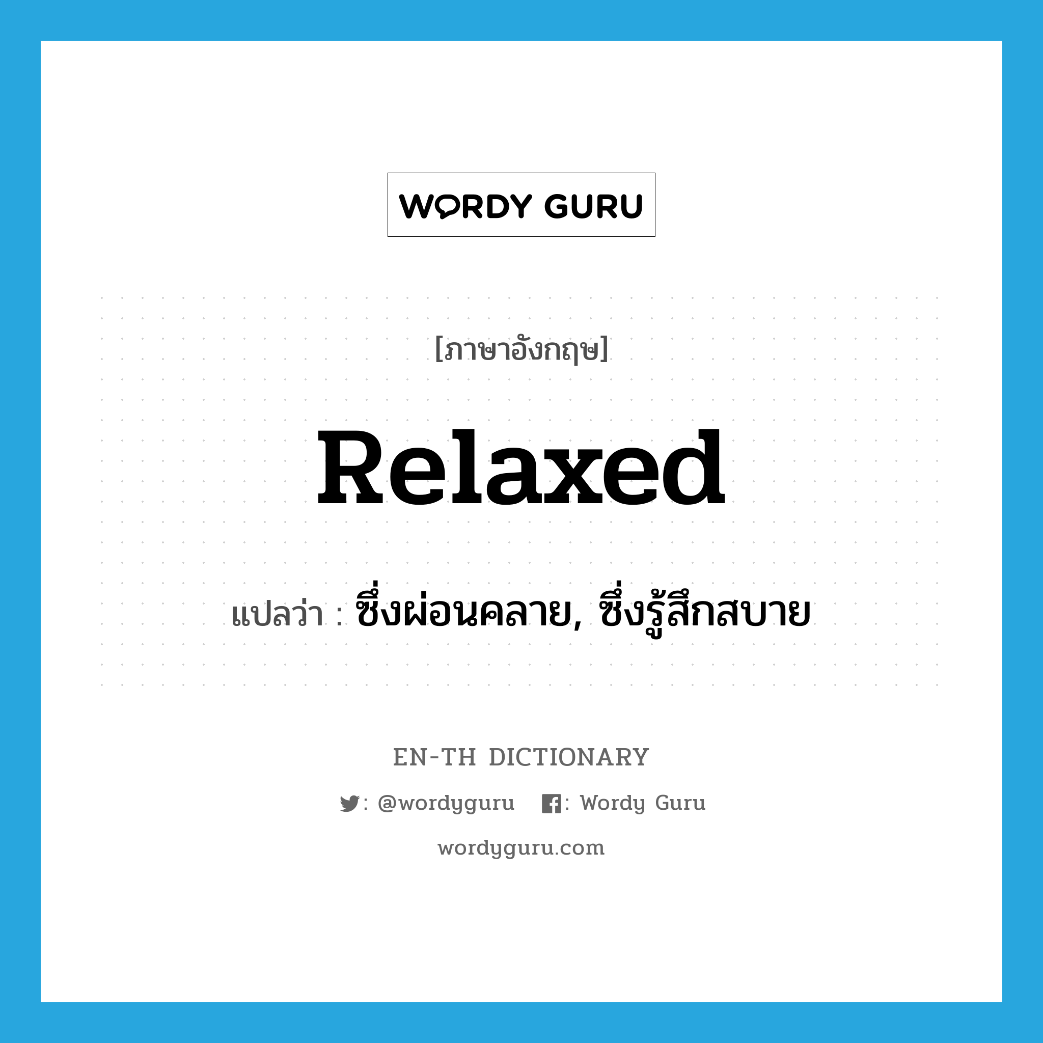 relaxed แปลว่า?, คำศัพท์ภาษาอังกฤษ relaxed แปลว่า ซึ่งผ่อนคลาย, ซึ่งรู้สึกสบาย ประเภท ADJ หมวด ADJ