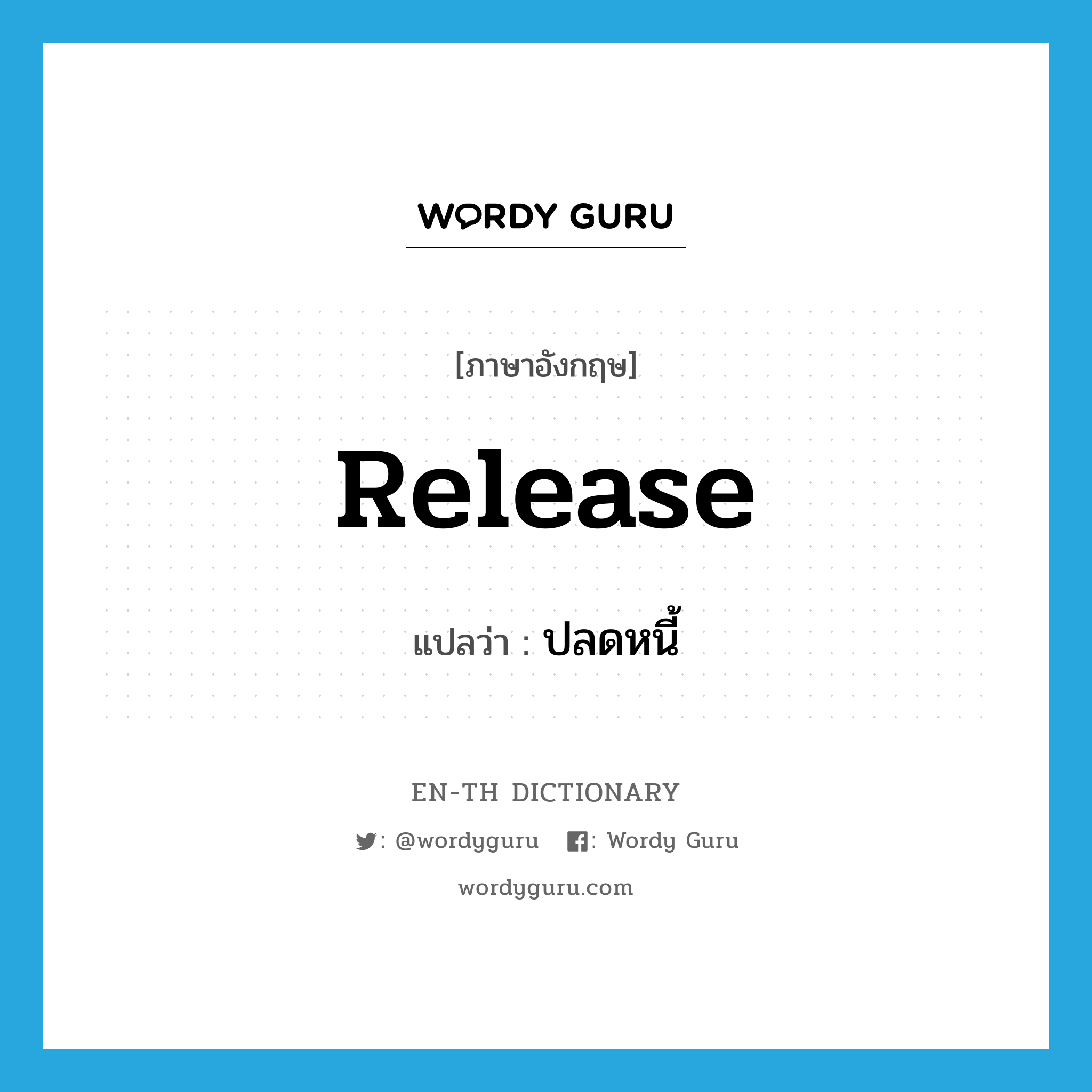 release แปลว่า?, คำศัพท์ภาษาอังกฤษ release แปลว่า ปลดหนี้ ประเภท VT หมวด VT