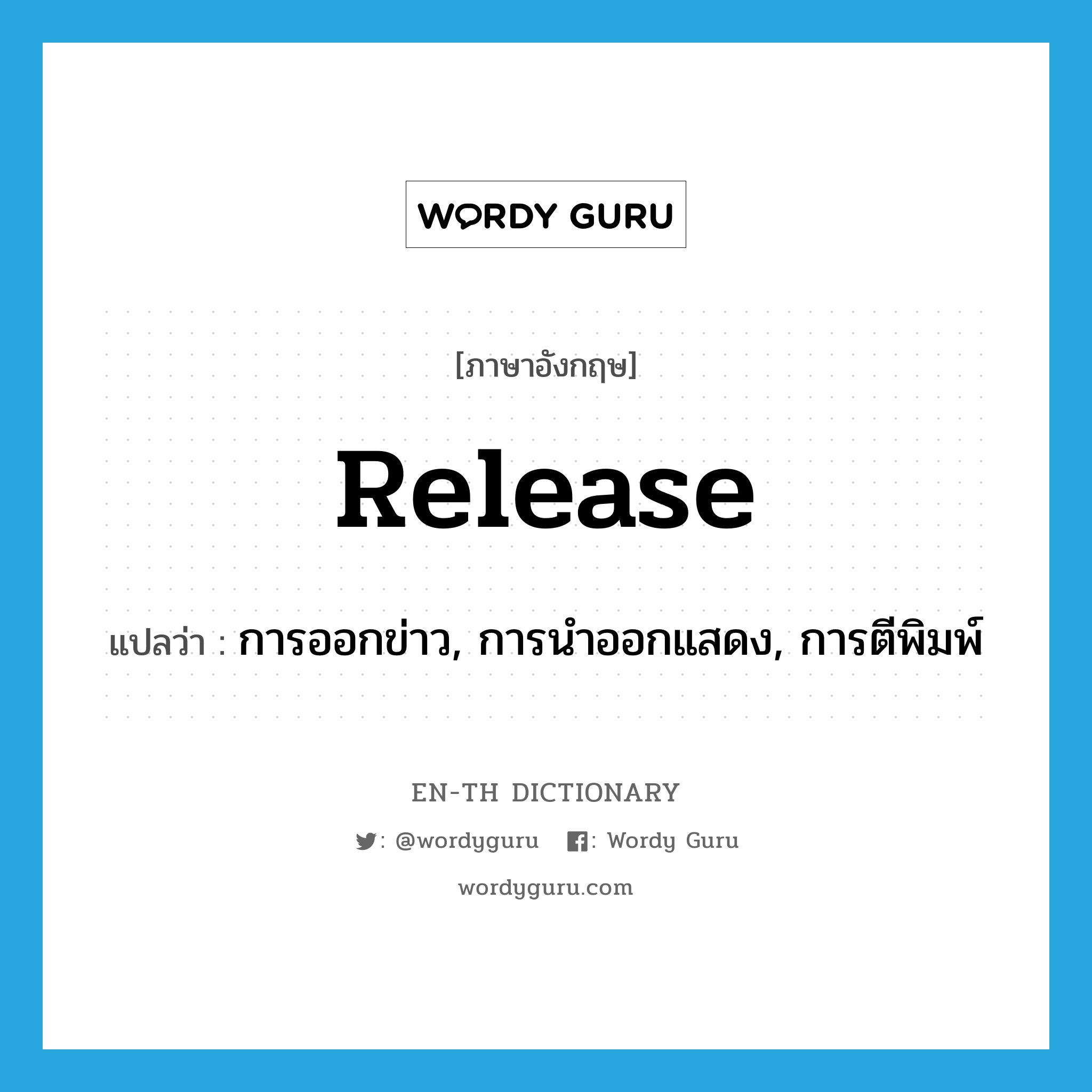 release แปลว่า?, คำศัพท์ภาษาอังกฤษ release แปลว่า การออกข่าว, การนำออกแสดง, การตีพิมพ์ ประเภท N หมวด N