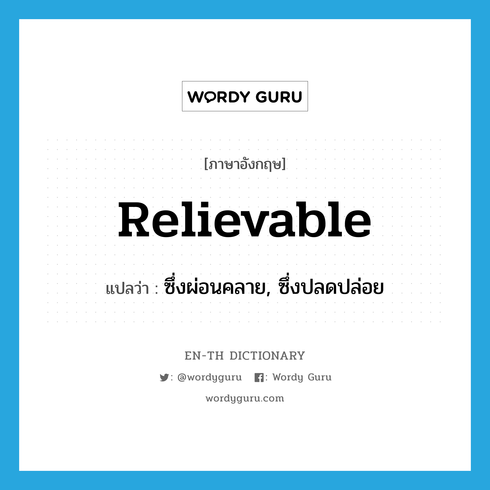 relievable แปลว่า?, คำศัพท์ภาษาอังกฤษ relievable แปลว่า ซึ่งผ่อนคลาย, ซึ่งปลดปล่อย ประเภท ADJ หมวด ADJ