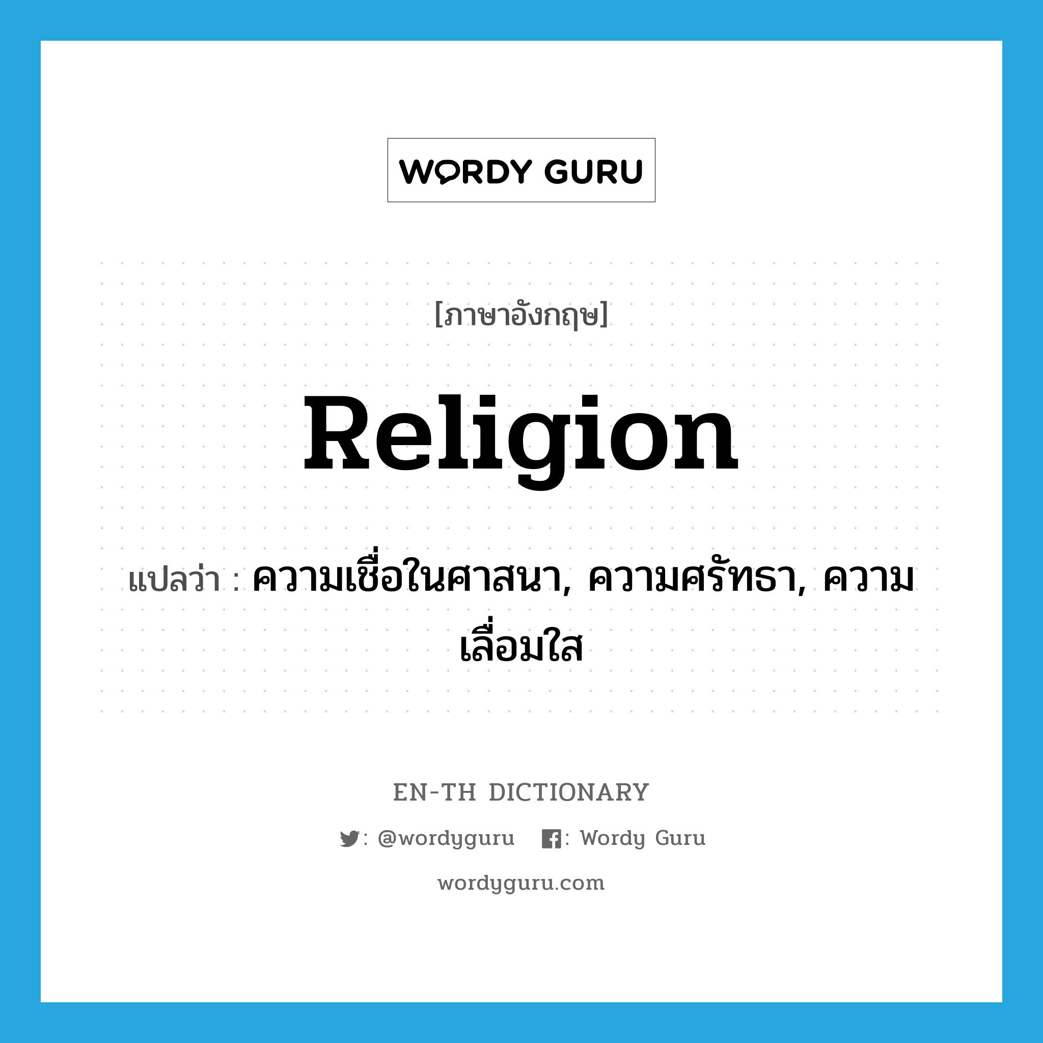 religion แปลว่า?, คำศัพท์ภาษาอังกฤษ religion แปลว่า ความเชื่อในศาสนา, ความศรัทธา, ความเลื่อมใส ประเภท N หมวด N