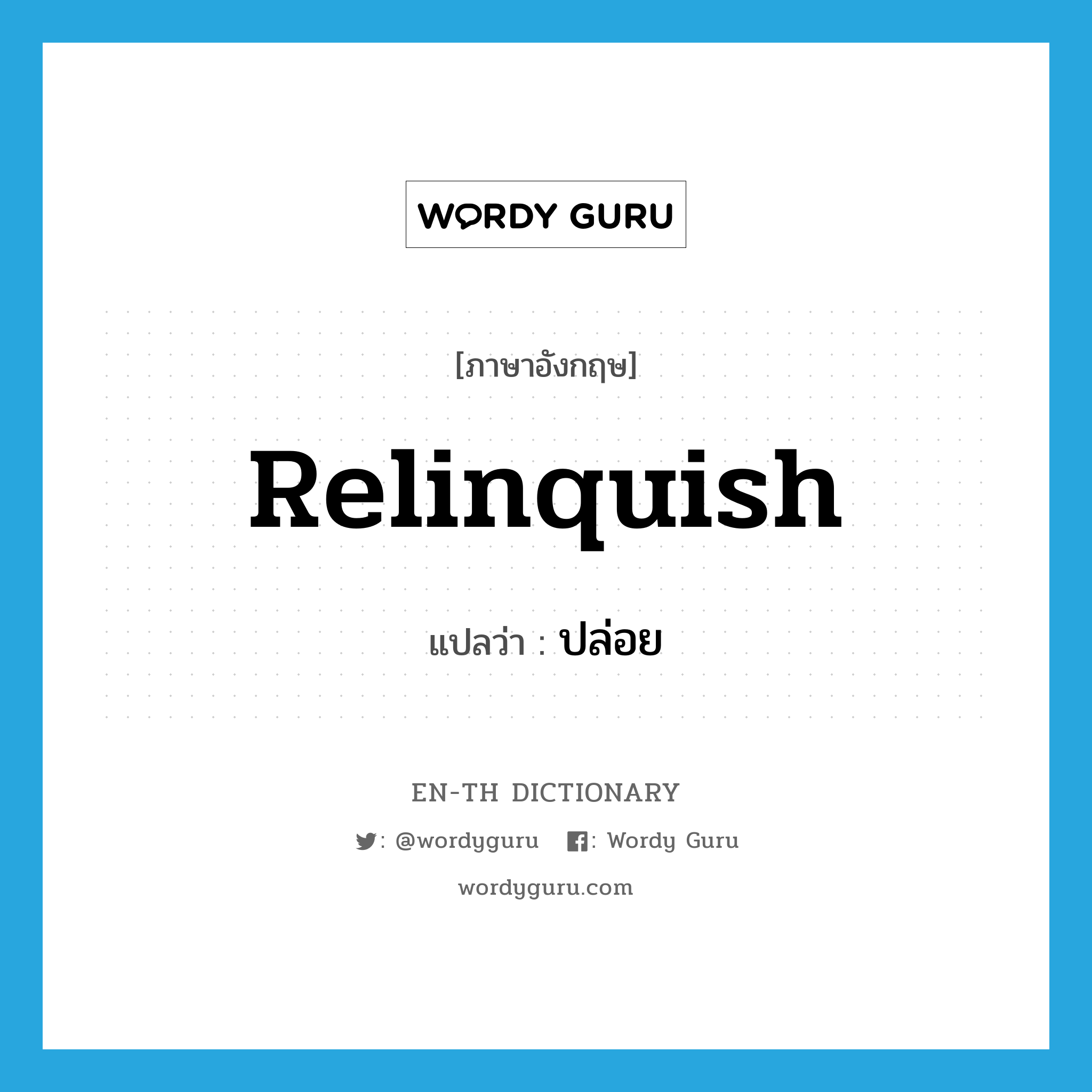 relinquish แปลว่า?, คำศัพท์ภาษาอังกฤษ relinquish แปลว่า ปล่อย ประเภท VT หมวด VT