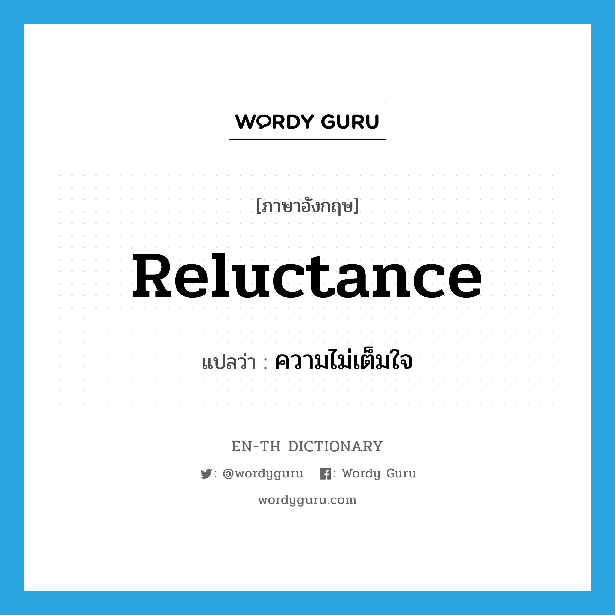 reluctance แปลว่า?, คำศัพท์ภาษาอังกฤษ reluctance แปลว่า ความไม่เต็มใจ ประเภท N หมวด N