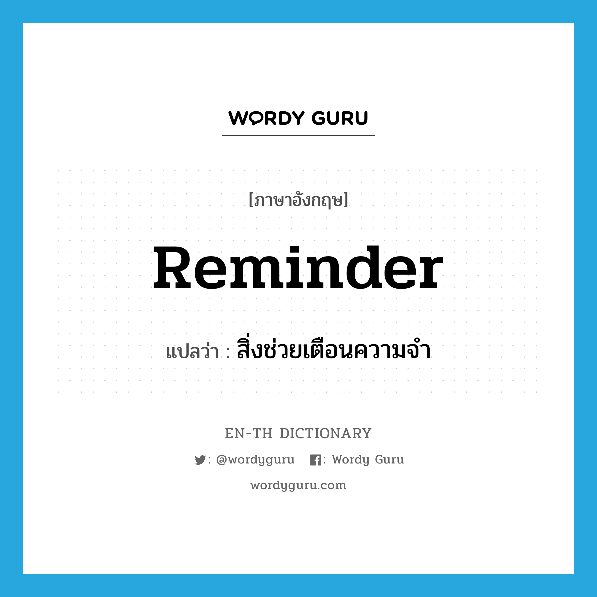 reminder แปลว่า?, คำศัพท์ภาษาอังกฤษ reminder แปลว่า สิ่งช่วยเตือนความจำ ประเภท N หมวด N