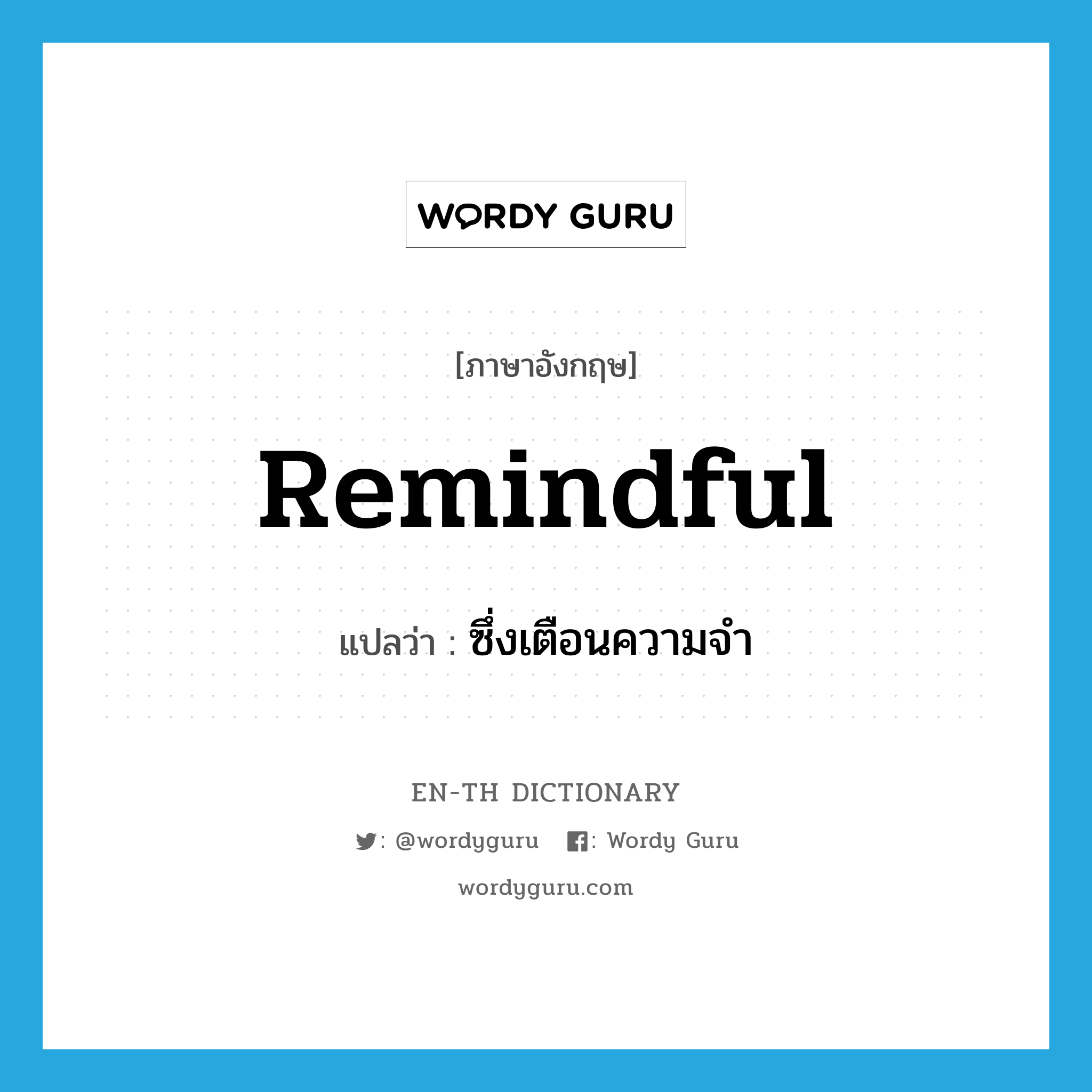 remindful แปลว่า?, คำศัพท์ภาษาอังกฤษ remindful แปลว่า ซึ่งเตือนความจำ ประเภท ADJ หมวด ADJ