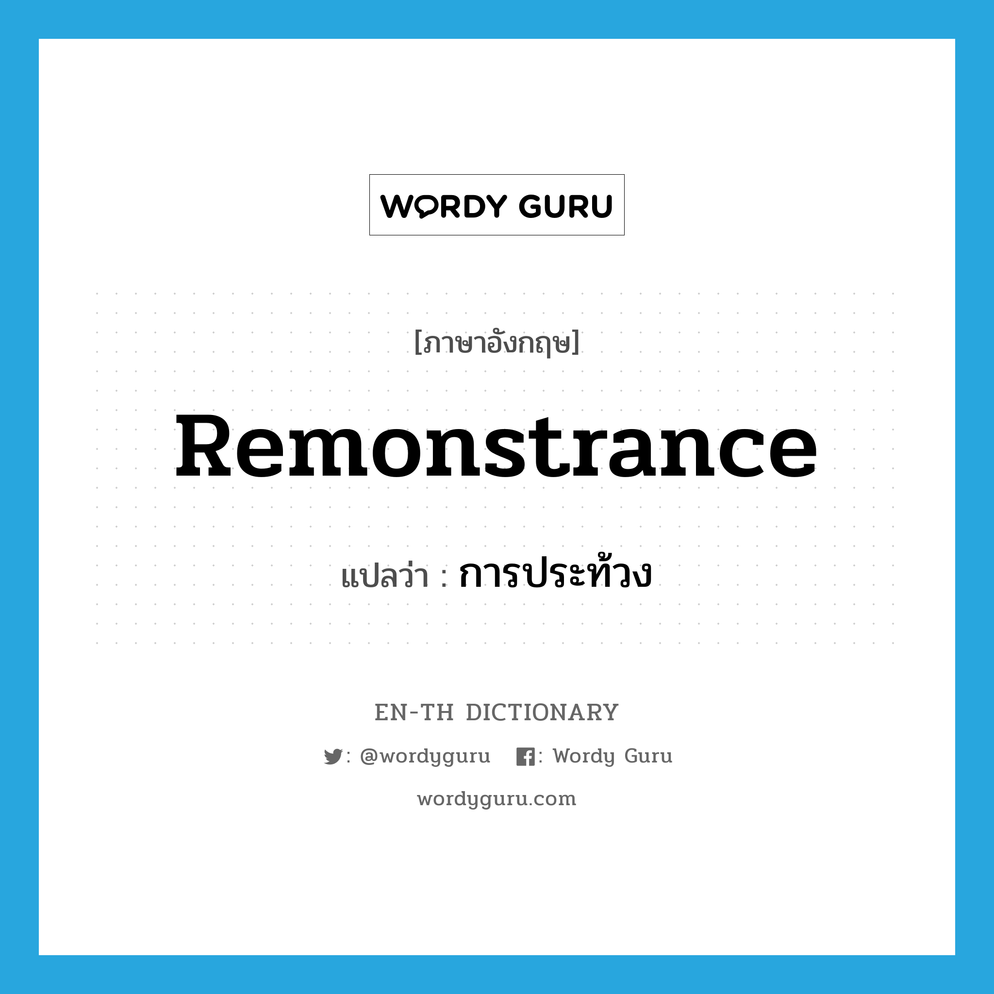 remonstrance แปลว่า?, คำศัพท์ภาษาอังกฤษ remonstrance แปลว่า การประท้วง ประเภท N หมวด N