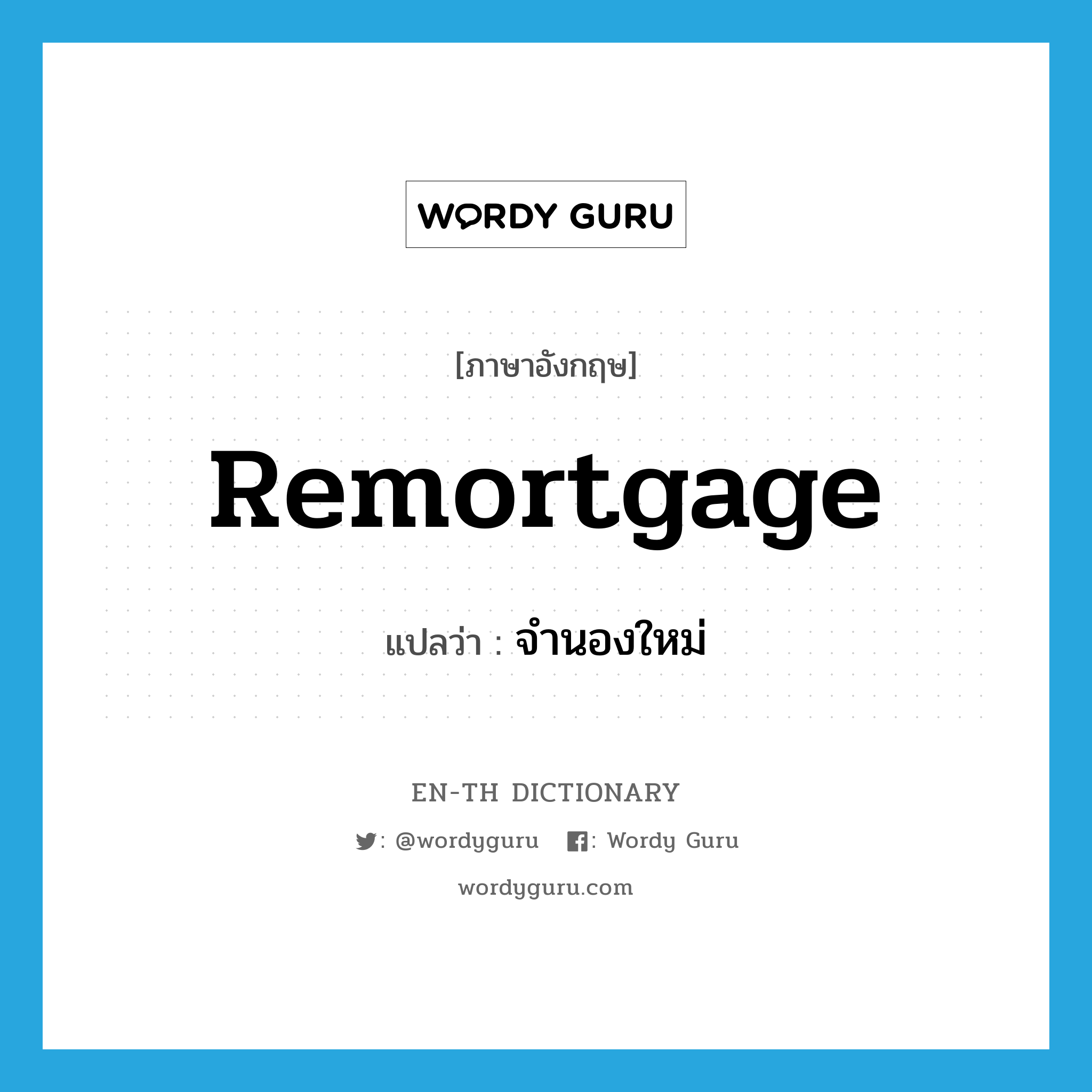 remortgage แปลว่า?, คำศัพท์ภาษาอังกฤษ remortgage แปลว่า จำนองใหม่ ประเภท VI หมวด VI