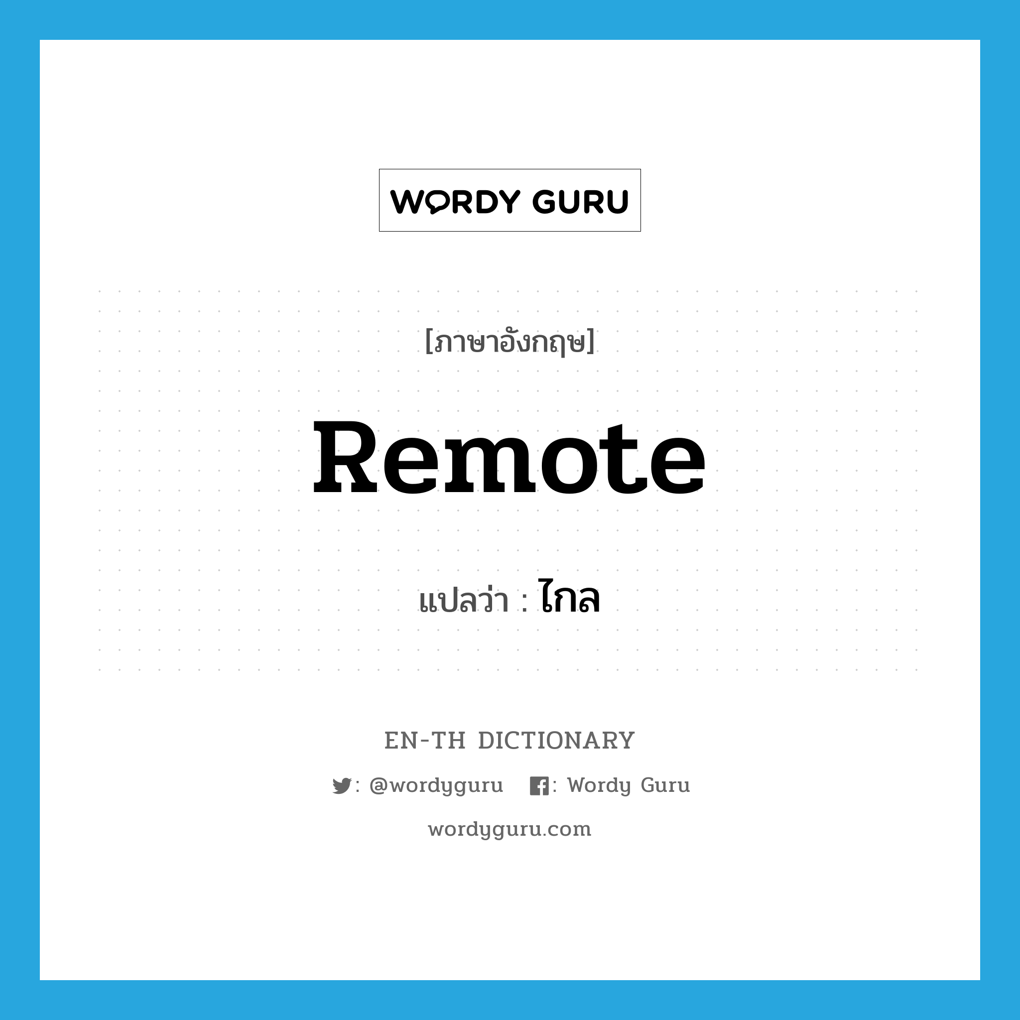 remote แปลว่า?, คำศัพท์ภาษาอังกฤษ remote แปลว่า ไกล ประเภท ADJ หมวด ADJ