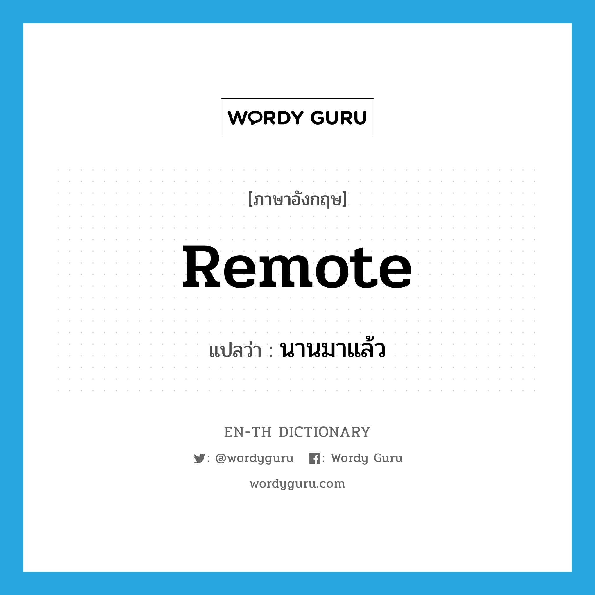 remote แปลว่า?, คำศัพท์ภาษาอังกฤษ remote แปลว่า นานมาแล้ว ประเภท ADJ หมวด ADJ