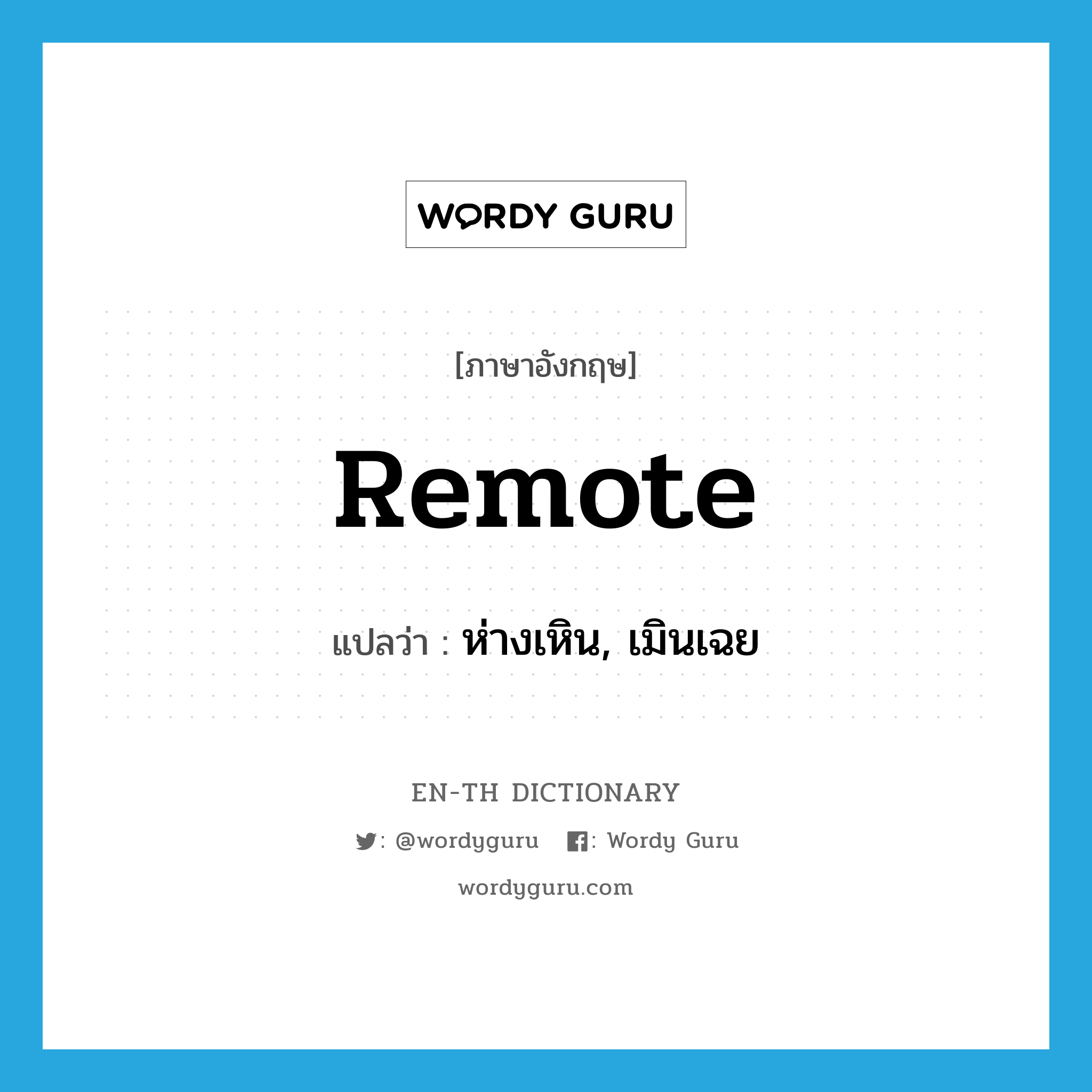 remote แปลว่า?, คำศัพท์ภาษาอังกฤษ remote แปลว่า ห่างเหิน, เมินเฉย ประเภท ADJ หมวด ADJ