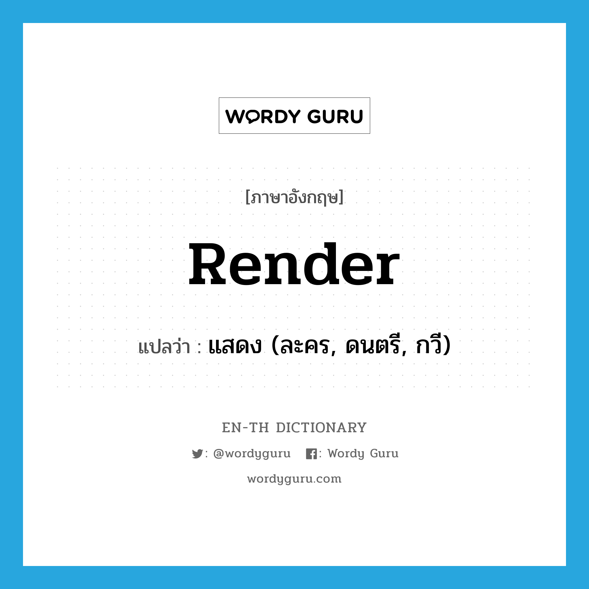 render แปลว่า?, คำศัพท์ภาษาอังกฤษ render แปลว่า แสดง (ละคร, ดนตรี, กวี) ประเภท VT หมวด VT