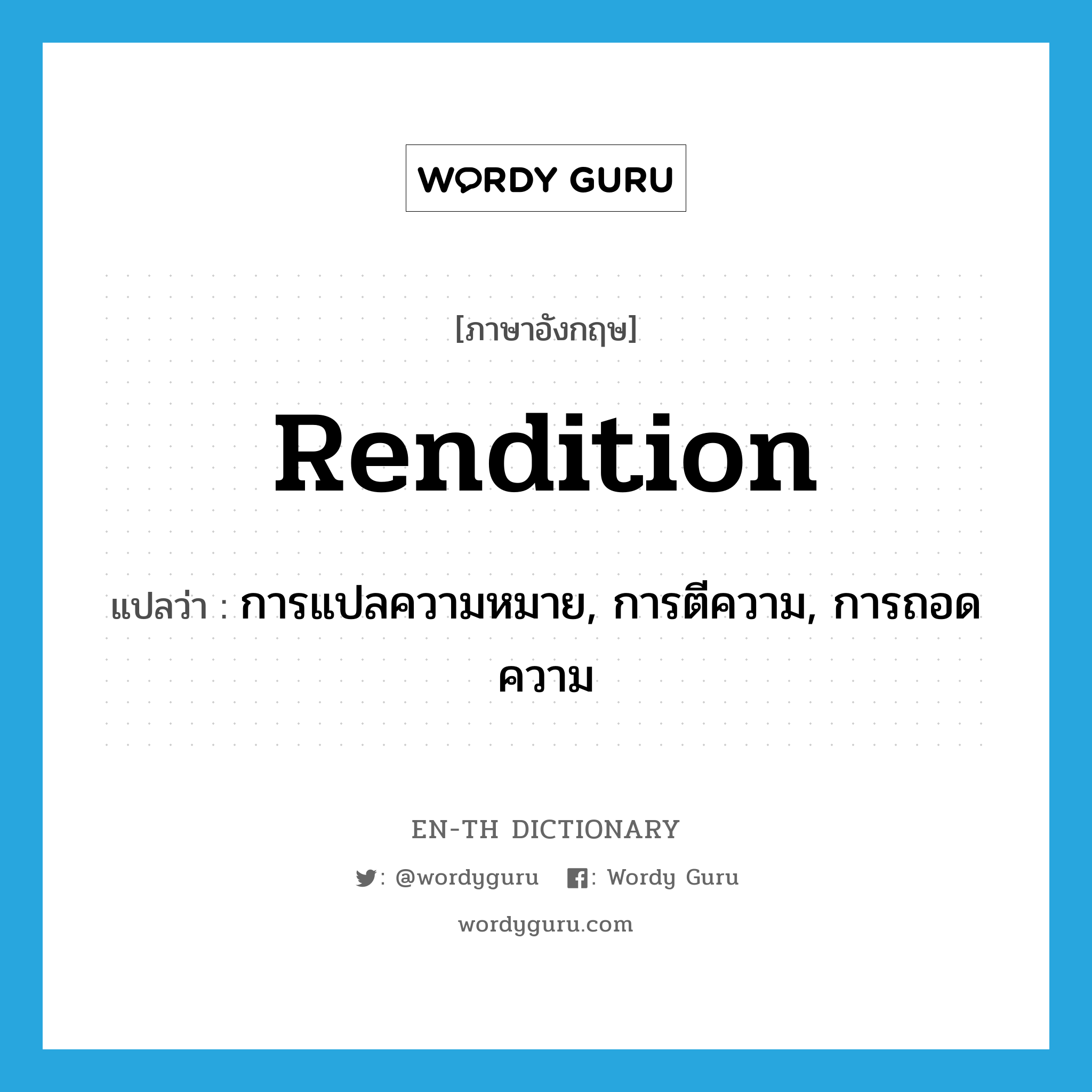 rendition แปลว่า?, คำศัพท์ภาษาอังกฤษ rendition แปลว่า การแปลความหมาย, การตีความ, การถอดความ ประเภท N หมวด N