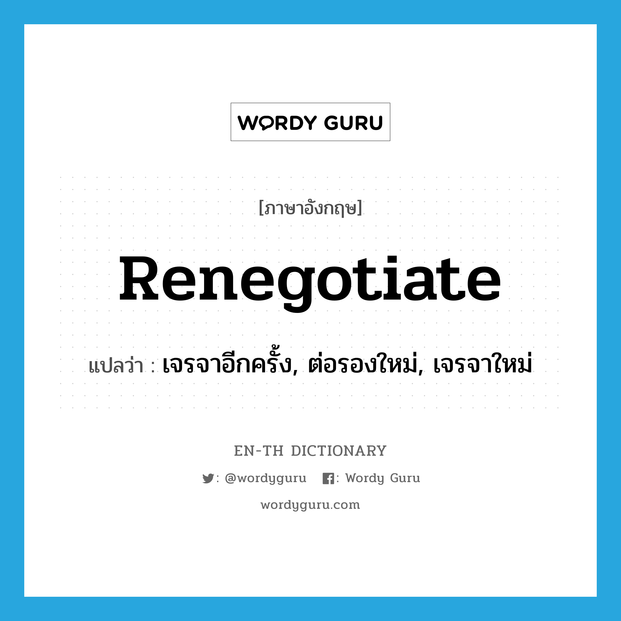 renegotiate แปลว่า?, คำศัพท์ภาษาอังกฤษ renegotiate แปลว่า เจรจาอีกครั้ง, ต่อรองใหม่, เจรจาใหม่ ประเภท VI หมวด VI