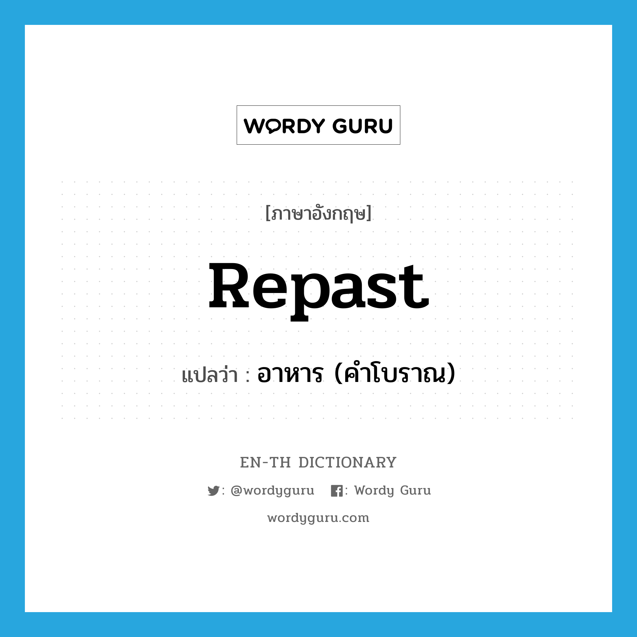 repast แปลว่า?, คำศัพท์ภาษาอังกฤษ repast แปลว่า อาหาร (คำโบราณ) ประเภท N หมวด N