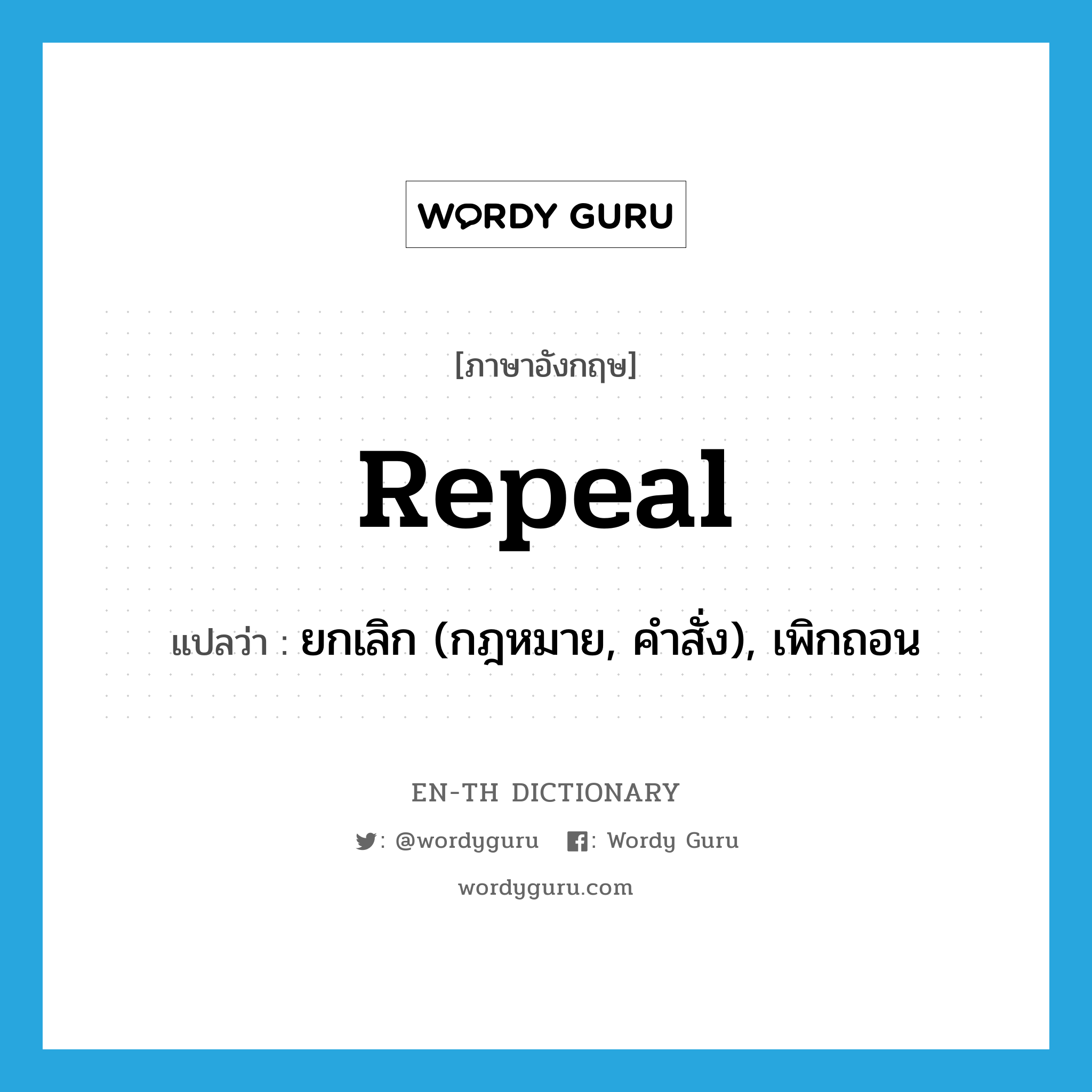 repeal แปลว่า?, คำศัพท์ภาษาอังกฤษ repeal แปลว่า ยกเลิก (กฎหมาย, คำสั่ง), เพิกถอน ประเภท VT หมวด VT