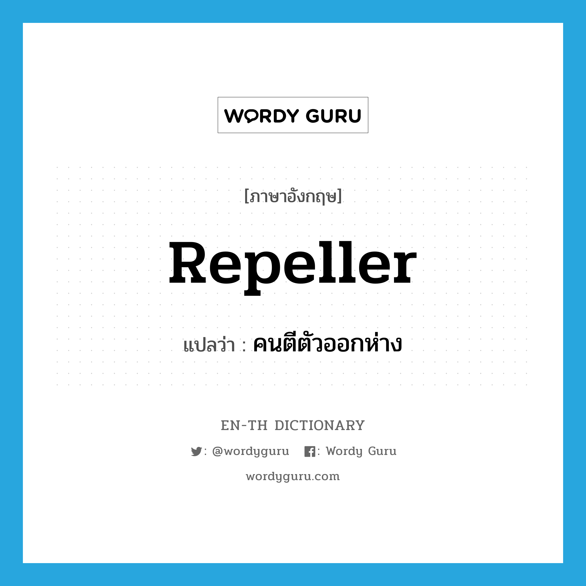 repeller แปลว่า?, คำศัพท์ภาษาอังกฤษ repeller แปลว่า คนตีตัวออกห่าง ประเภท N หมวด N