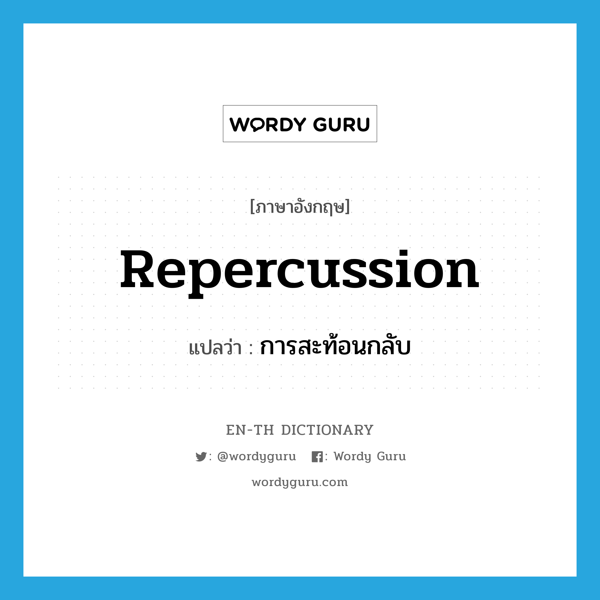 repercussion แปลว่า?, คำศัพท์ภาษาอังกฤษ repercussion แปลว่า การสะท้อนกลับ ประเภท N หมวด N