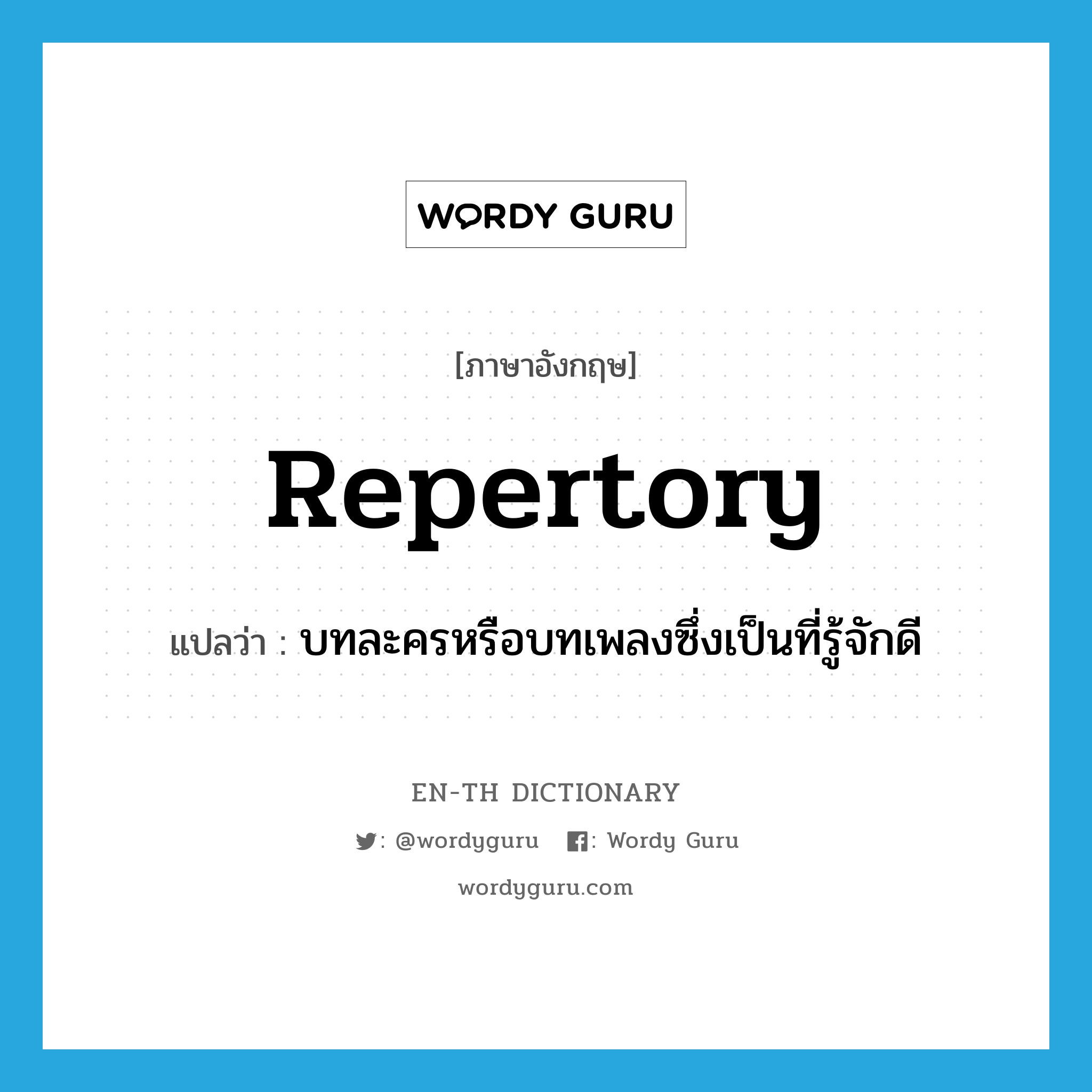 repertory แปลว่า?, คำศัพท์ภาษาอังกฤษ repertory แปลว่า บทละครหรือบทเพลงซึ่งเป็นที่รู้จักดี ประเภท N หมวด N