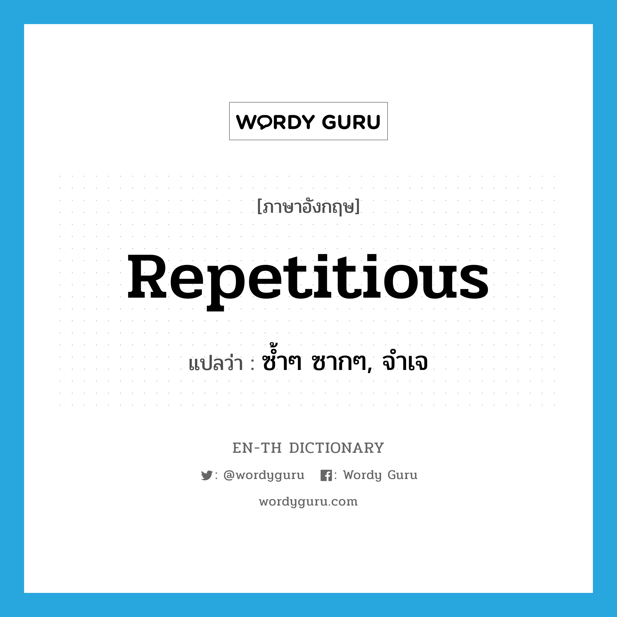 repetitious แปลว่า?, คำศัพท์ภาษาอังกฤษ repetitious แปลว่า ซ้ำๆ ซากๆ, จำเจ ประเภท ADJ หมวด ADJ