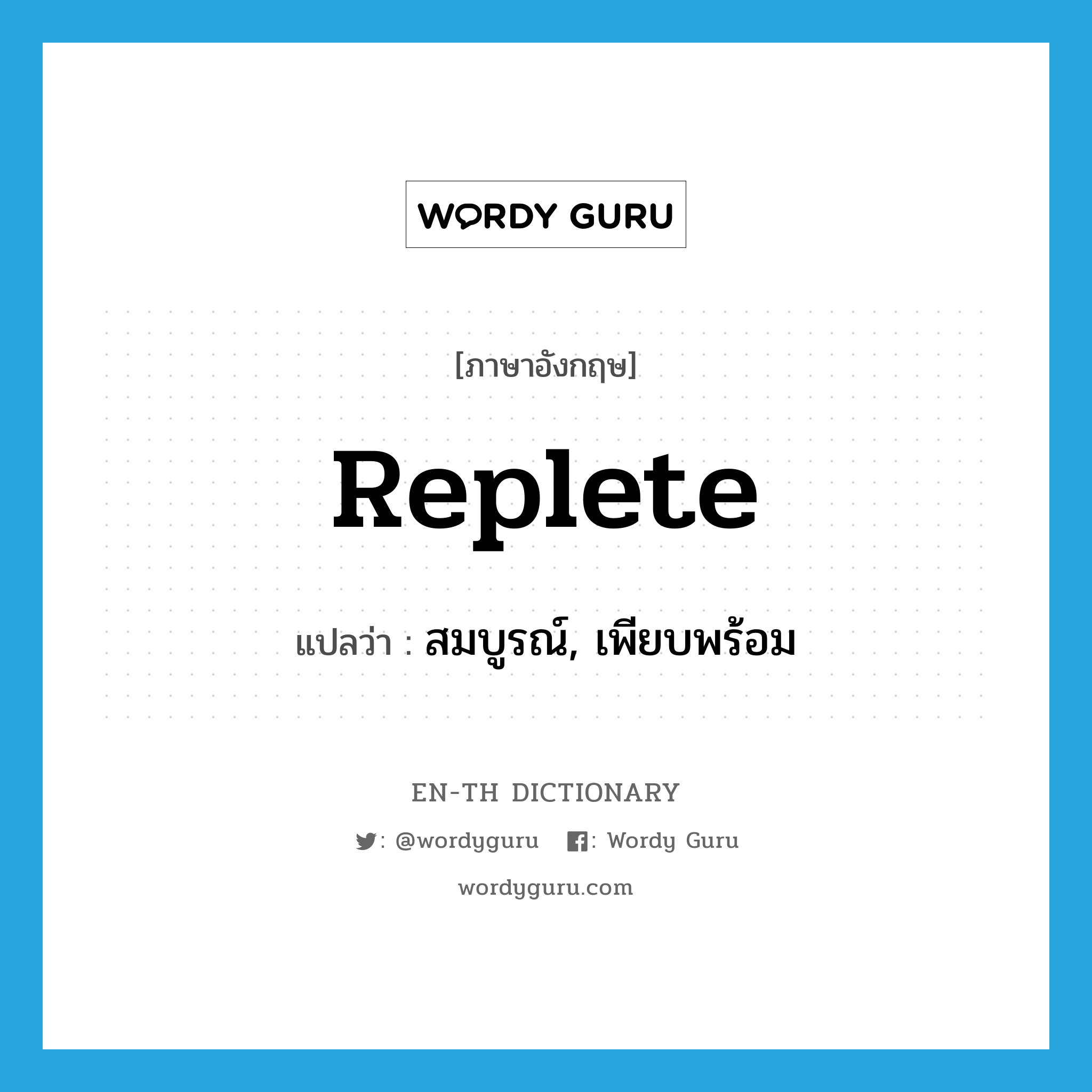 replete แปลว่า?, คำศัพท์ภาษาอังกฤษ replete แปลว่า สมบูรณ์, เพียบพร้อม ประเภท ADJ หมวด ADJ