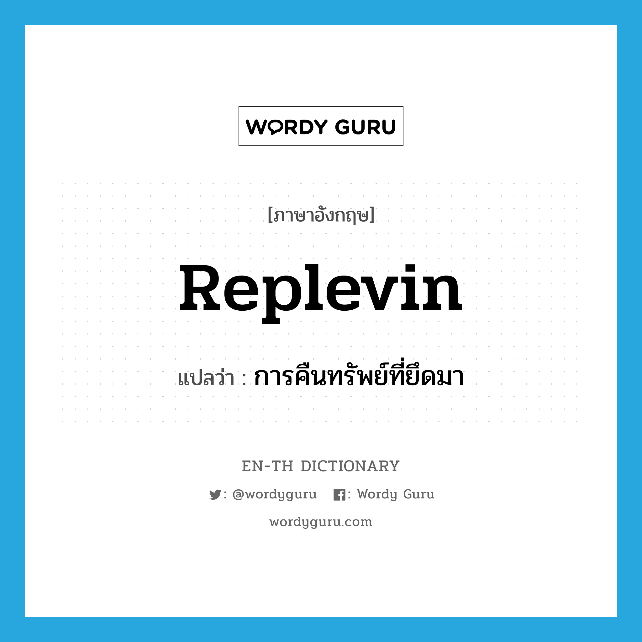 replevin แปลว่า?, คำศัพท์ภาษาอังกฤษ replevin แปลว่า การคืนทรัพย์ที่ยึดมา ประเภท N หมวด N