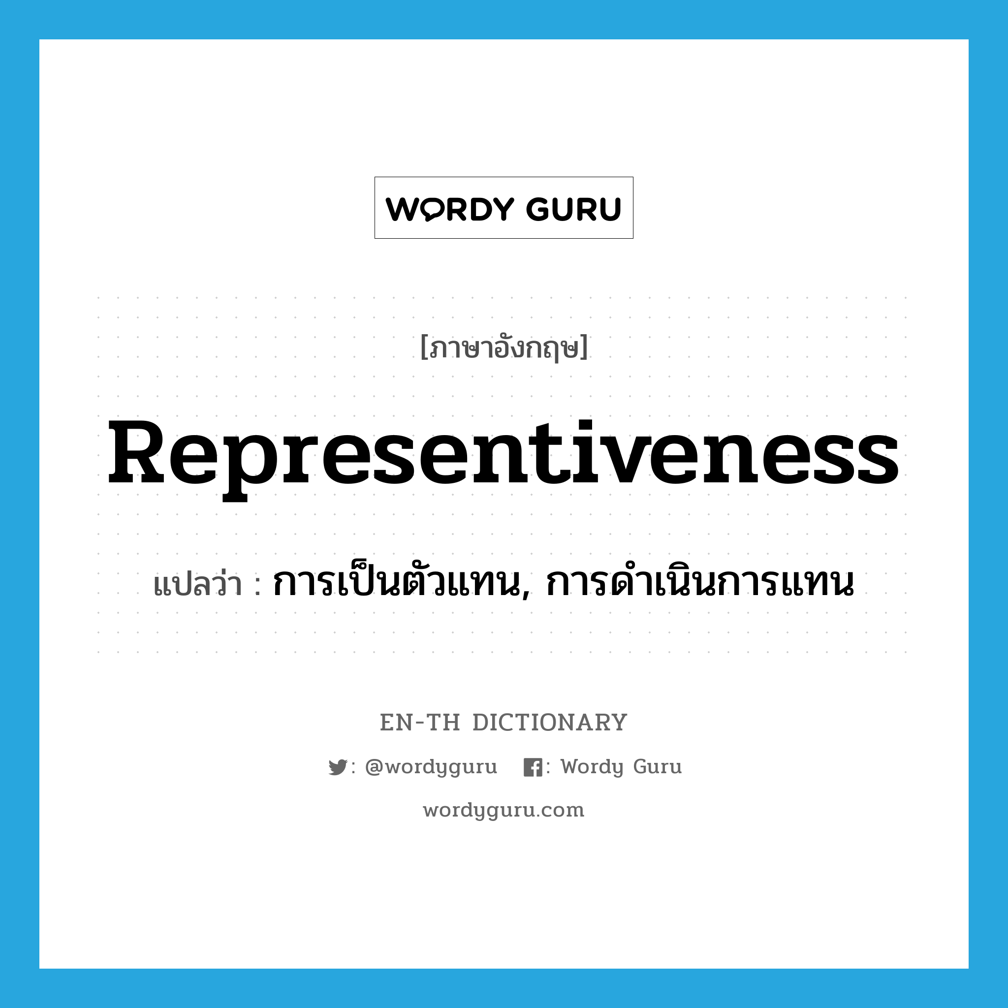 representiveness แปลว่า?, คำศัพท์ภาษาอังกฤษ representiveness แปลว่า การเป็นตัวแทน, การดำเนินการแทน ประเภท N หมวด N