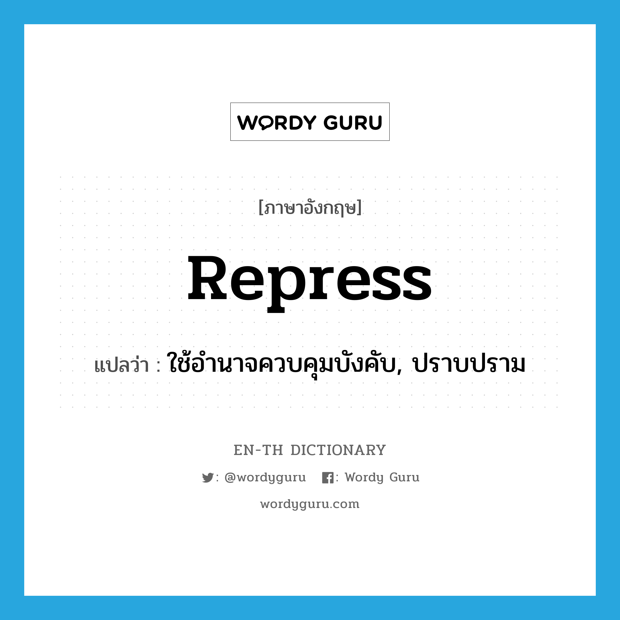 repress แปลว่า?, คำศัพท์ภาษาอังกฤษ repress แปลว่า ใช้อำนาจควบคุมบังคับ, ปราบปราม ประเภท VT หมวด VT