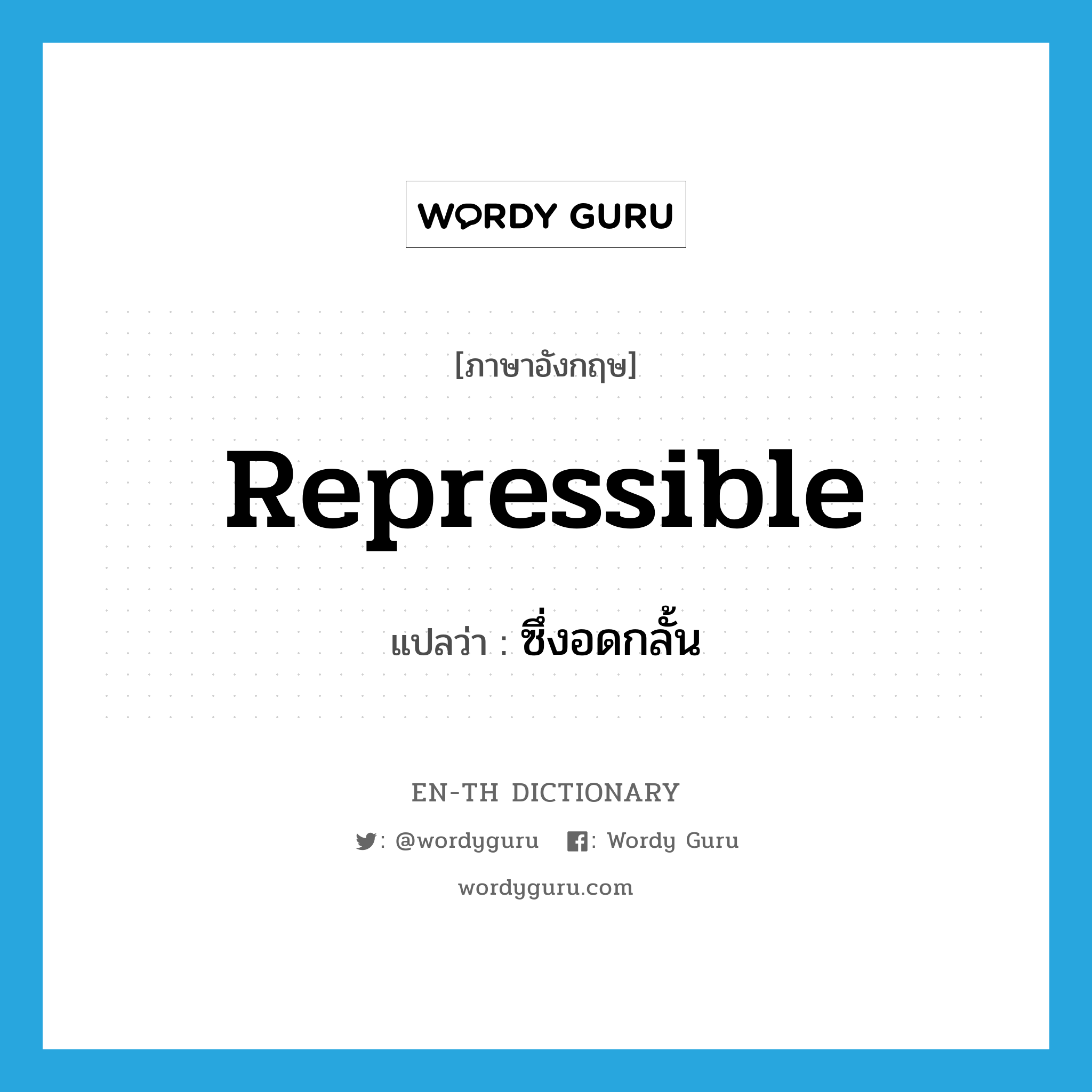 repressible แปลว่า?, คำศัพท์ภาษาอังกฤษ repressible แปลว่า ซึ่งอดกลั้น ประเภท ADJ หมวด ADJ