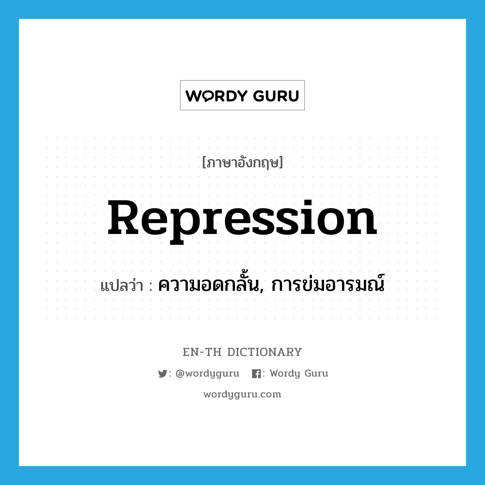 repression แปลว่า?, คำศัพท์ภาษาอังกฤษ repression แปลว่า ความอดกลั้น, การข่มอารมณ์ ประเภท N หมวด N