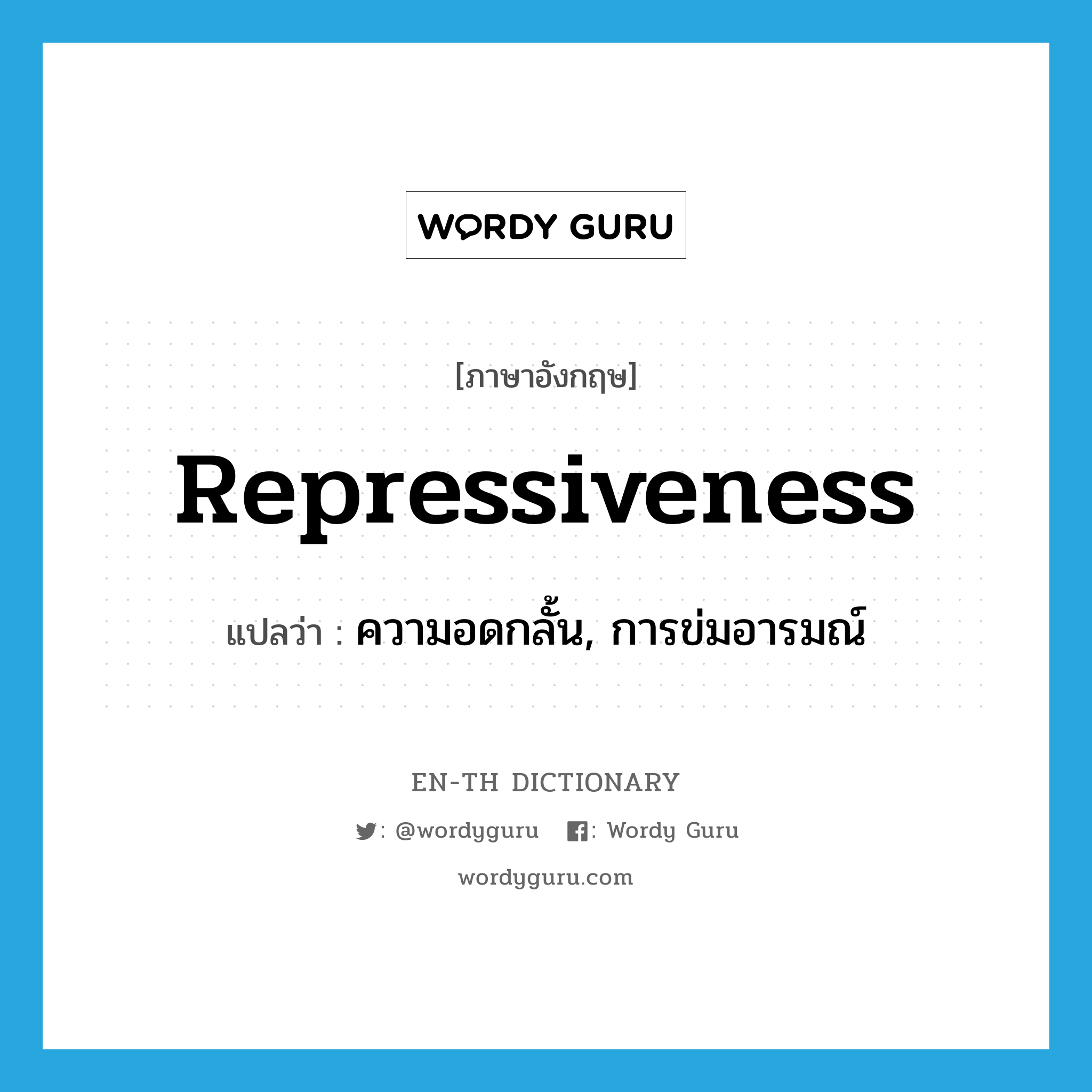 repressiveness แปลว่า?, คำศัพท์ภาษาอังกฤษ repressiveness แปลว่า ความอดกลั้น, การข่มอารมณ์ ประเภท N หมวด N