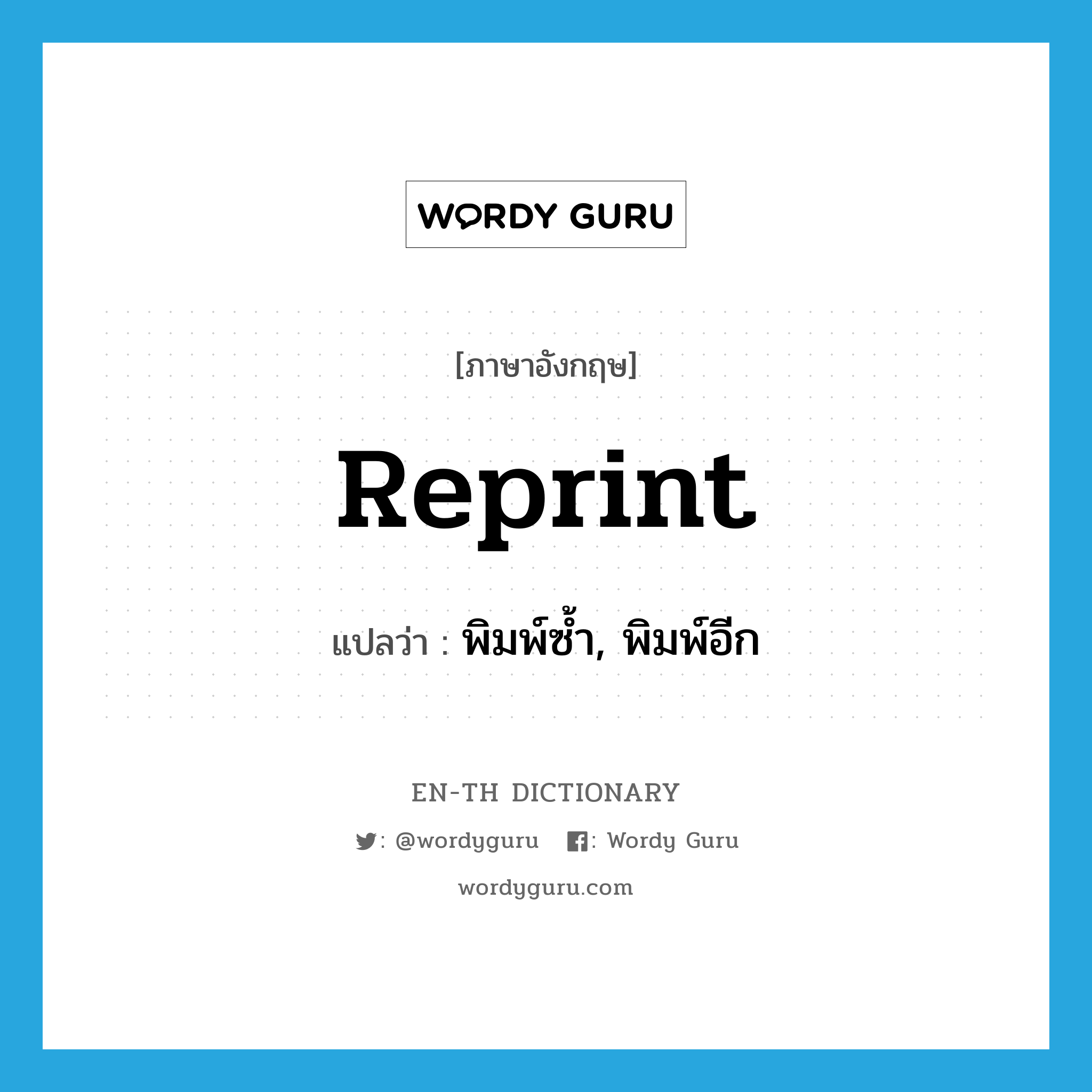 reprint แปลว่า?, คำศัพท์ภาษาอังกฤษ reprint แปลว่า พิมพ์ซ้ำ, พิมพ์อีก ประเภท VT หมวด VT