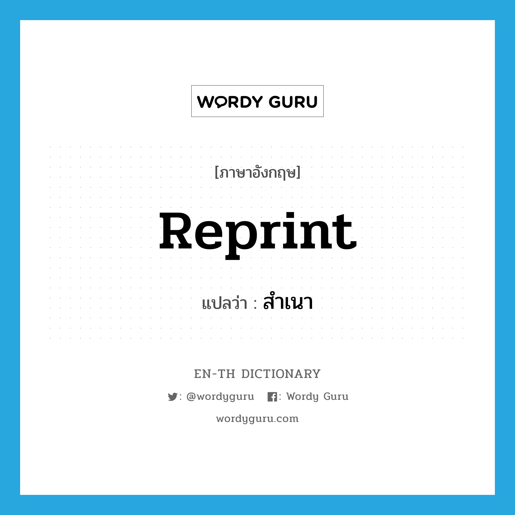 reprint แปลว่า?, คำศัพท์ภาษาอังกฤษ reprint แปลว่า สำเนา ประเภท N หมวด N