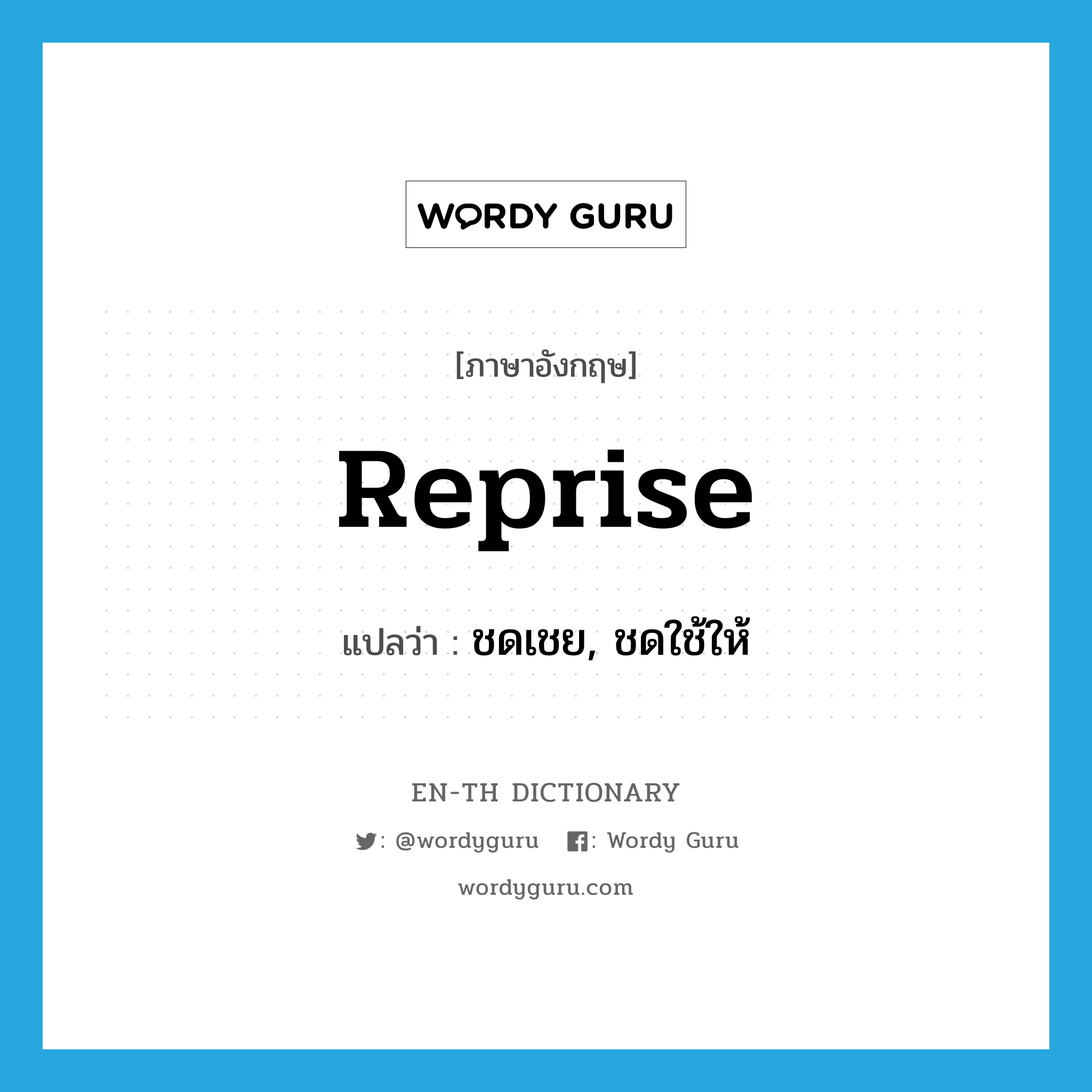 reprise แปลว่า?, คำศัพท์ภาษาอังกฤษ reprise แปลว่า ชดเชย, ชดใช้ให้ ประเภท VT หมวด VT