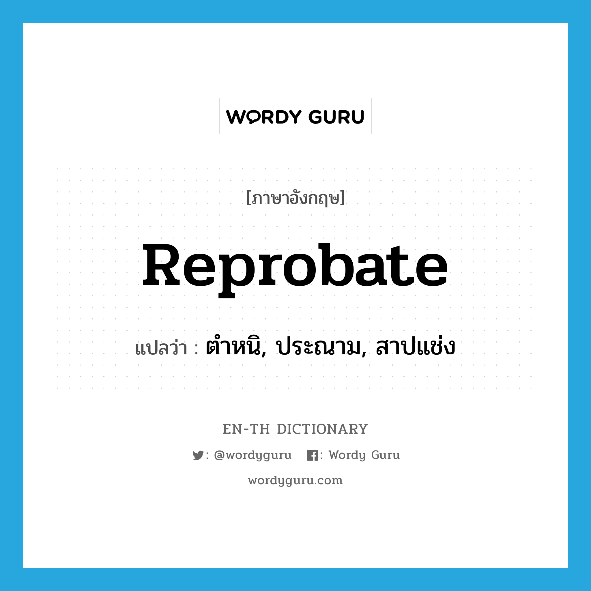 reprobate แปลว่า?, คำศัพท์ภาษาอังกฤษ reprobate แปลว่า ตำหนิ, ประณาม, สาปแช่ง ประเภท VT หมวด VT