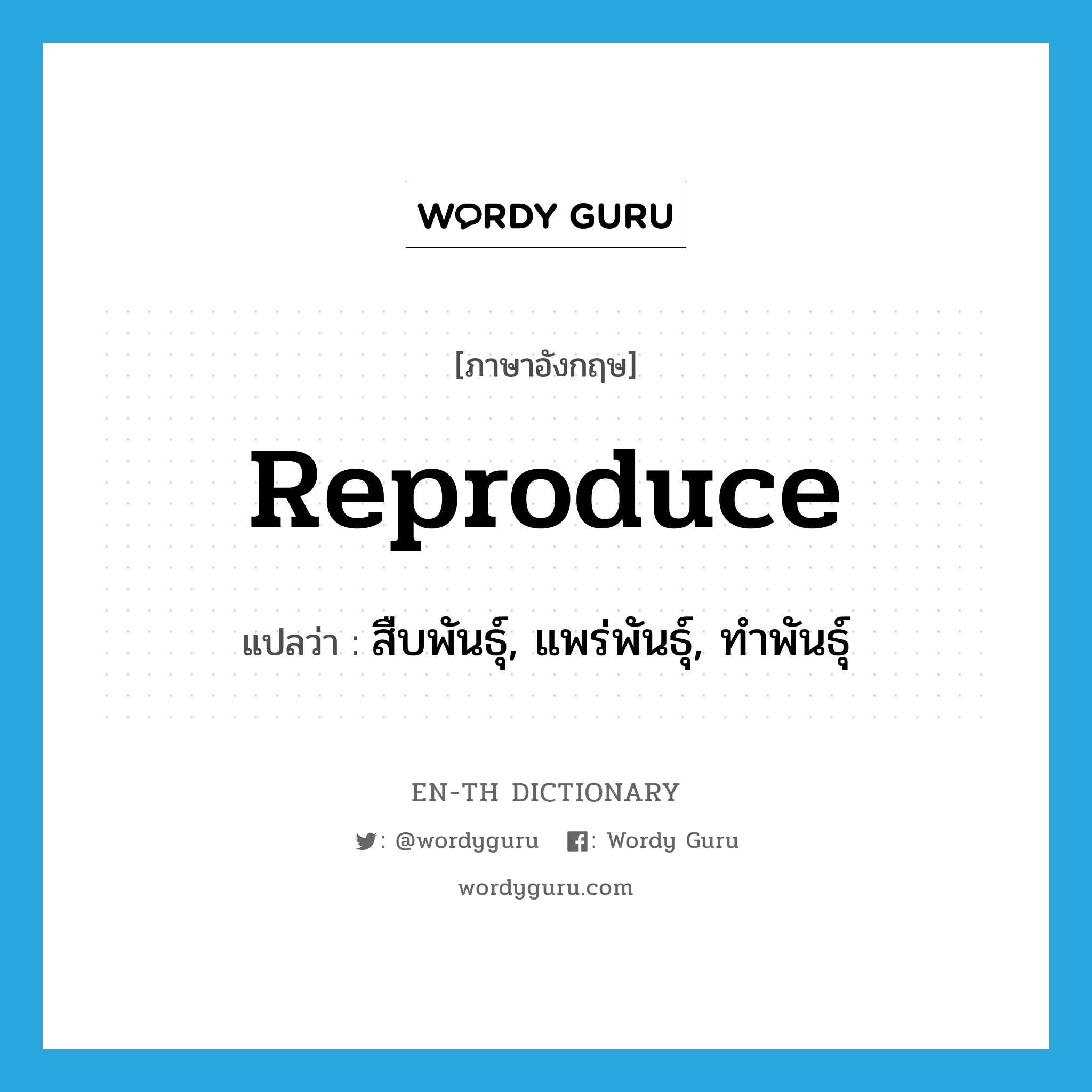 reproduce แปลว่า?, คำศัพท์ภาษาอังกฤษ reproduce แปลว่า สืบพันธุ์, แพร่พันธุ์, ทำพันธุ์ ประเภท VI หมวด VI