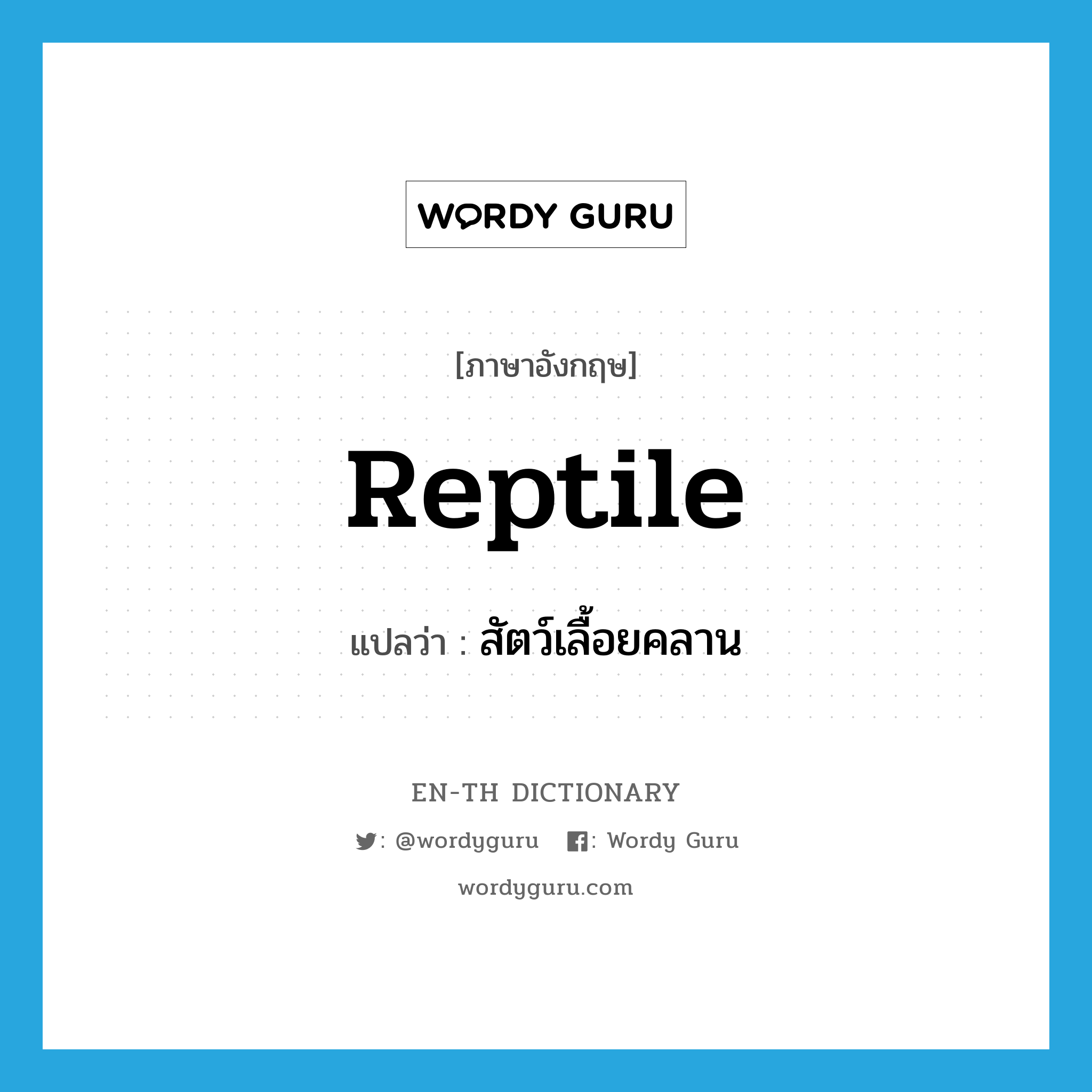 reptile แปลว่า?, คำศัพท์ภาษาอังกฤษ reptile แปลว่า สัตว์เลื้อยคลาน ประเภท N หมวด N