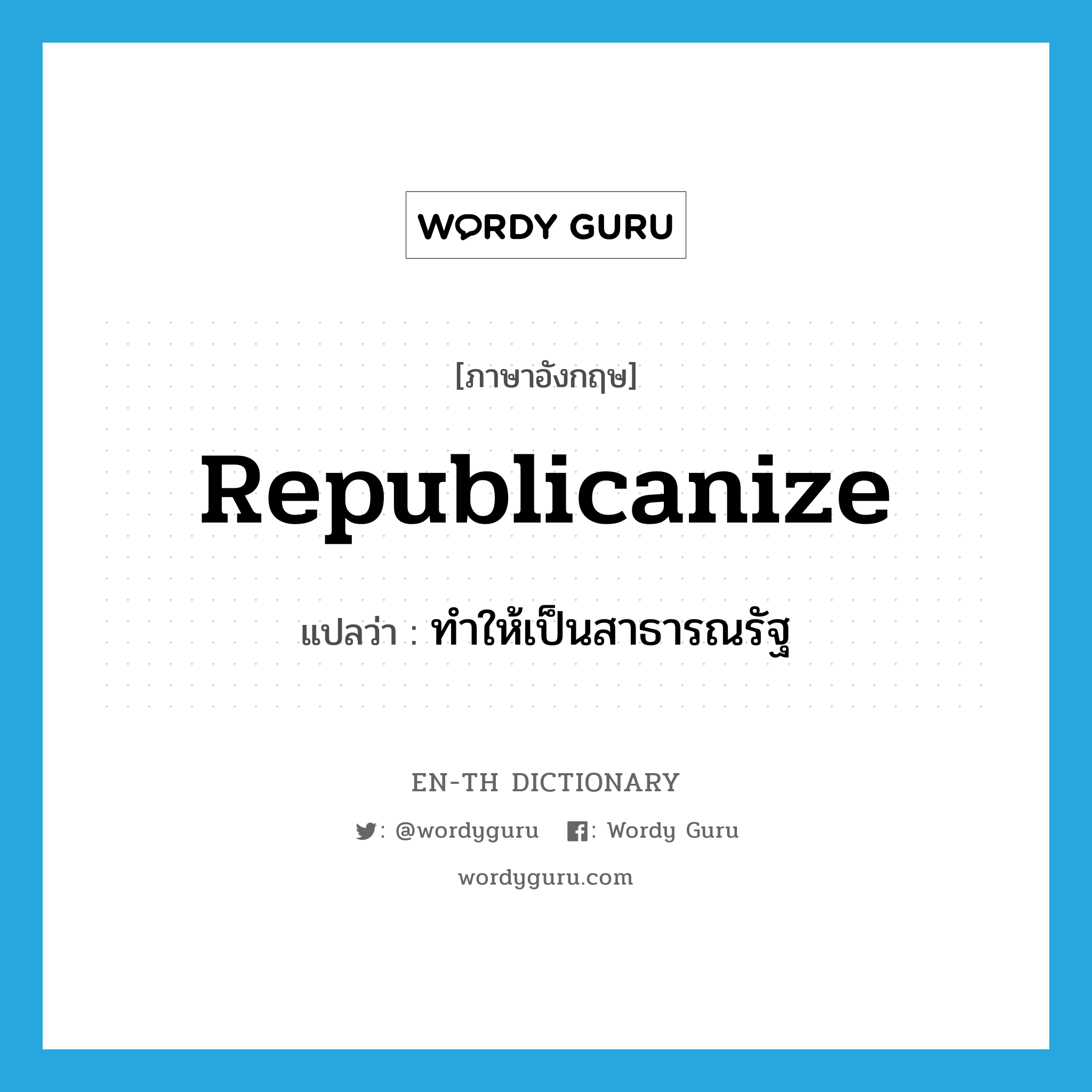 republicanize แปลว่า?, คำศัพท์ภาษาอังกฤษ republicanize แปลว่า ทำให้เป็นสาธารณรัฐ ประเภท VT หมวด VT