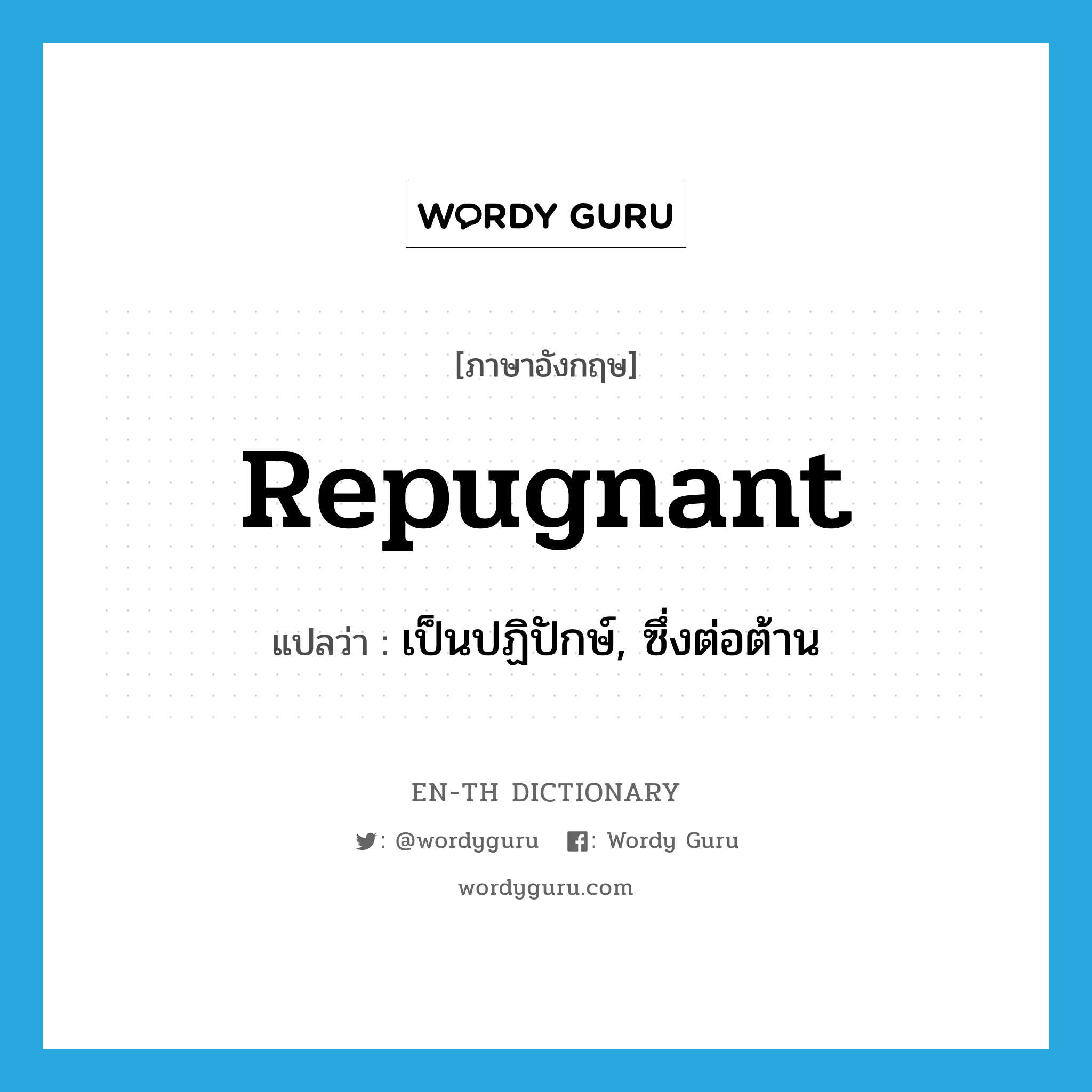 repugnant แปลว่า?, คำศัพท์ภาษาอังกฤษ repugnant แปลว่า เป็นปฏิปักษ์, ซึ่งต่อต้าน ประเภท ADJ หมวด ADJ