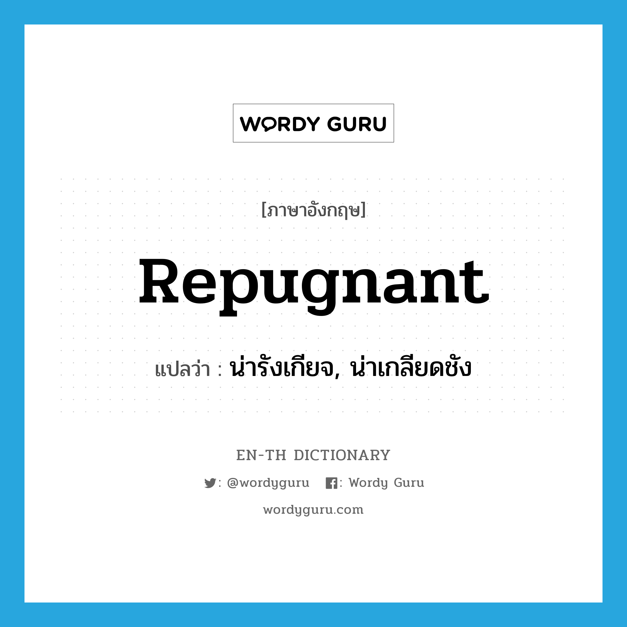 repugnant แปลว่า?, คำศัพท์ภาษาอังกฤษ repugnant แปลว่า น่ารังเกียจ, น่าเกลียดชัง ประเภท ADJ หมวด ADJ