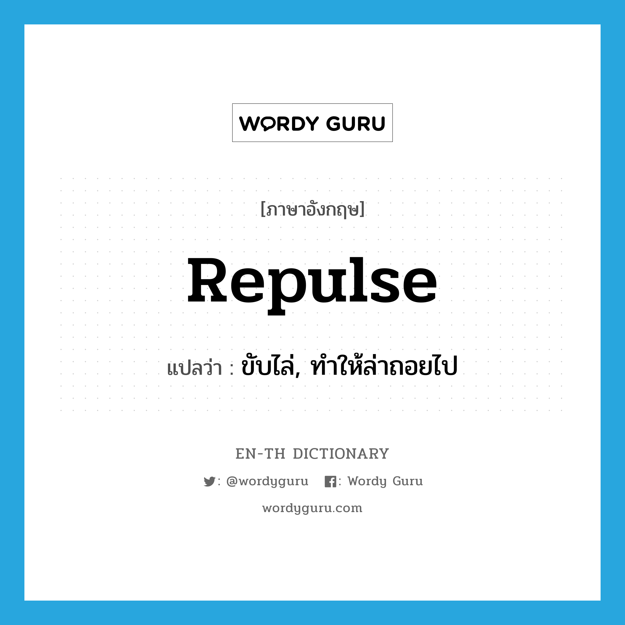 repulse แปลว่า?, คำศัพท์ภาษาอังกฤษ repulse แปลว่า ขับไล่, ทำให้ล่าถอยไป ประเภท VT หมวด VT