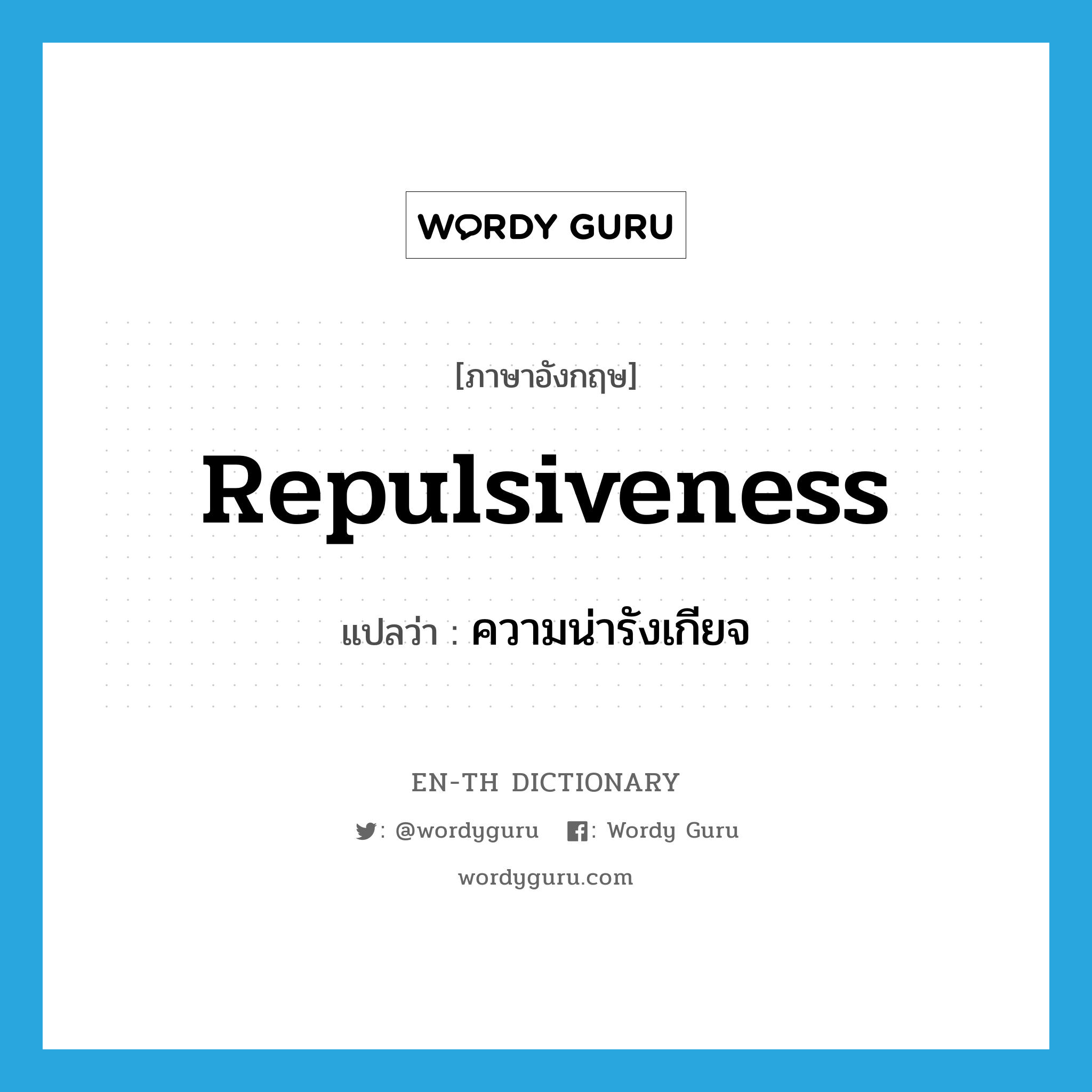 repulsiveness แปลว่า?, คำศัพท์ภาษาอังกฤษ repulsiveness แปลว่า ความน่ารังเกียจ ประเภท N หมวด N