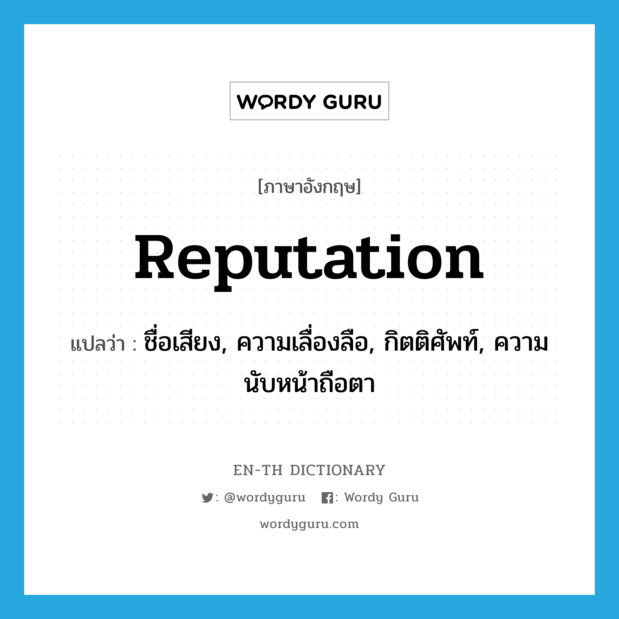 reputation แปลว่า?, คำศัพท์ภาษาอังกฤษ reputation แปลว่า ชื่อเสียง, ความเลื่องลือ, กิตติศัพท์, ความนับหน้าถือตา ประเภท N หมวด N