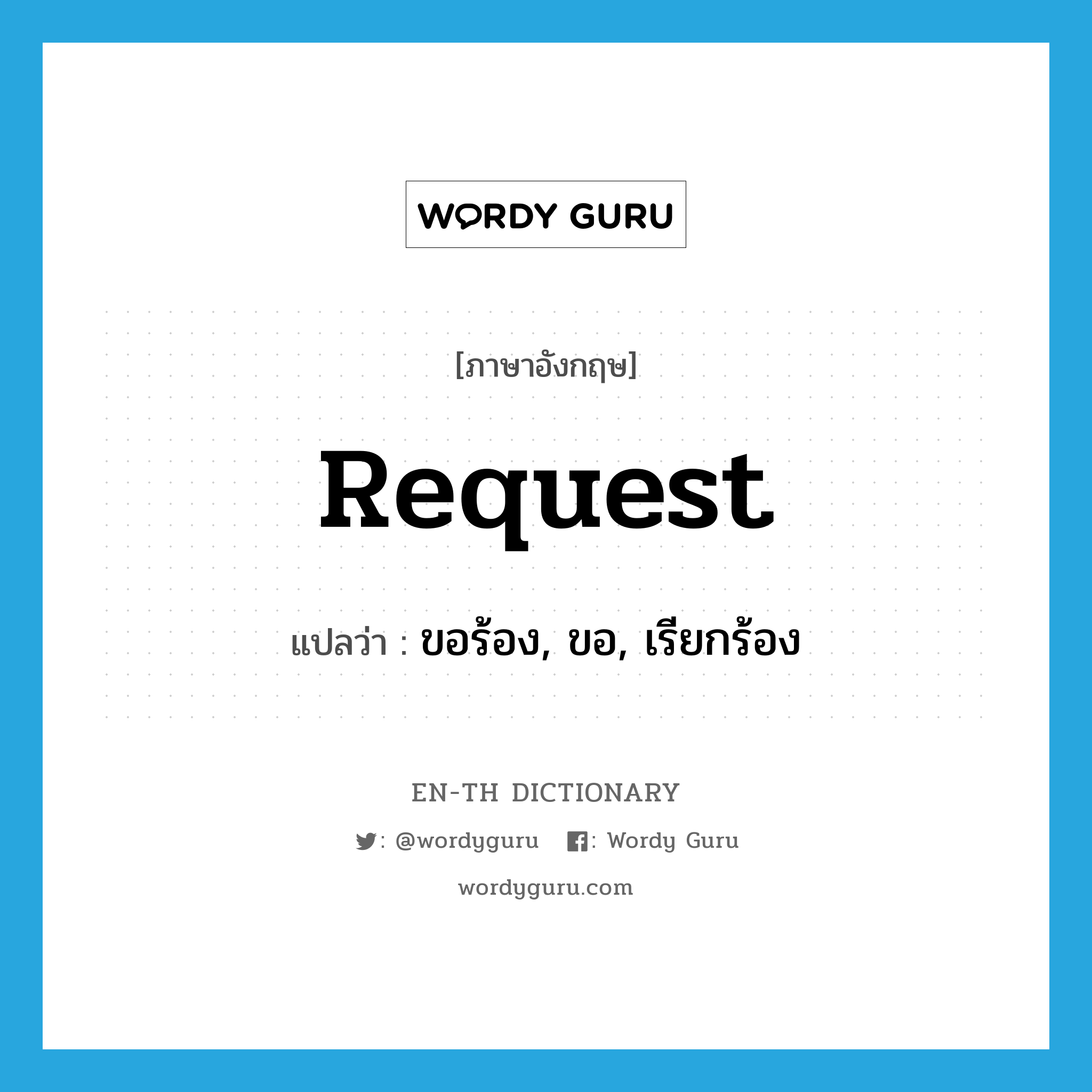 request แปลว่า?, คำศัพท์ภาษาอังกฤษ request แปลว่า ขอร้อง, ขอ, เรียกร้อง ประเภท VT หมวด VT