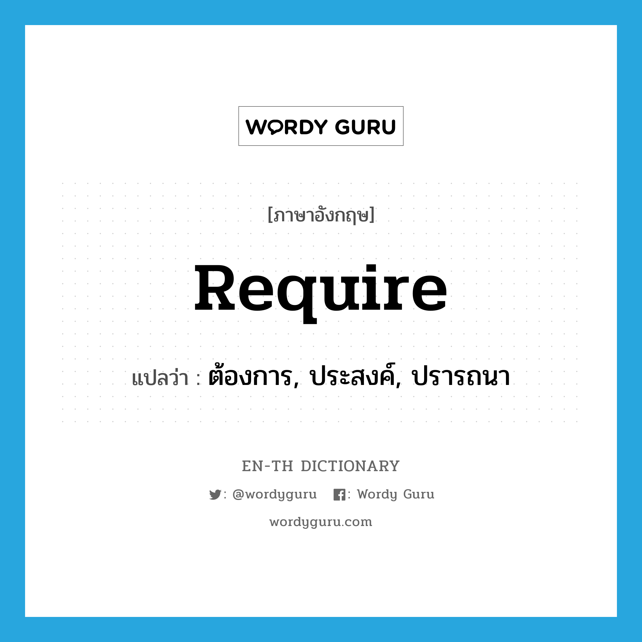 require แปลว่า?, คำศัพท์ภาษาอังกฤษ require แปลว่า ต้องการ, ประสงค์, ปรารถนา ประเภท VT หมวด VT