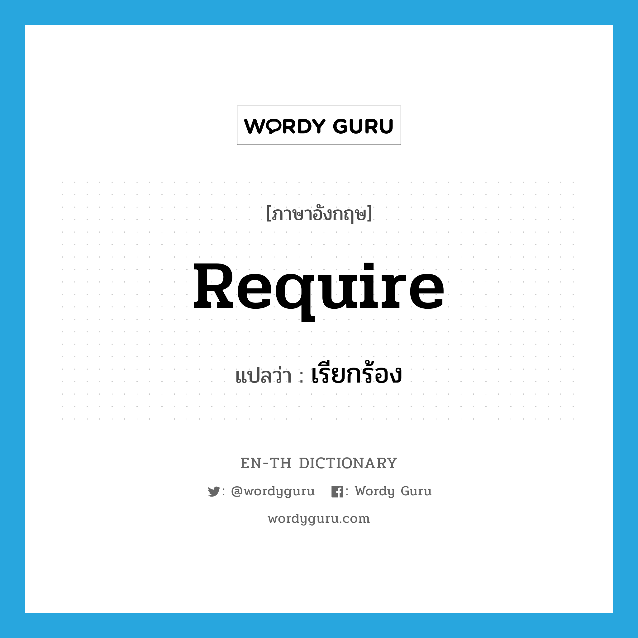 require แปลว่า?, คำศัพท์ภาษาอังกฤษ require แปลว่า เรียกร้อง ประเภท VT หมวด VT