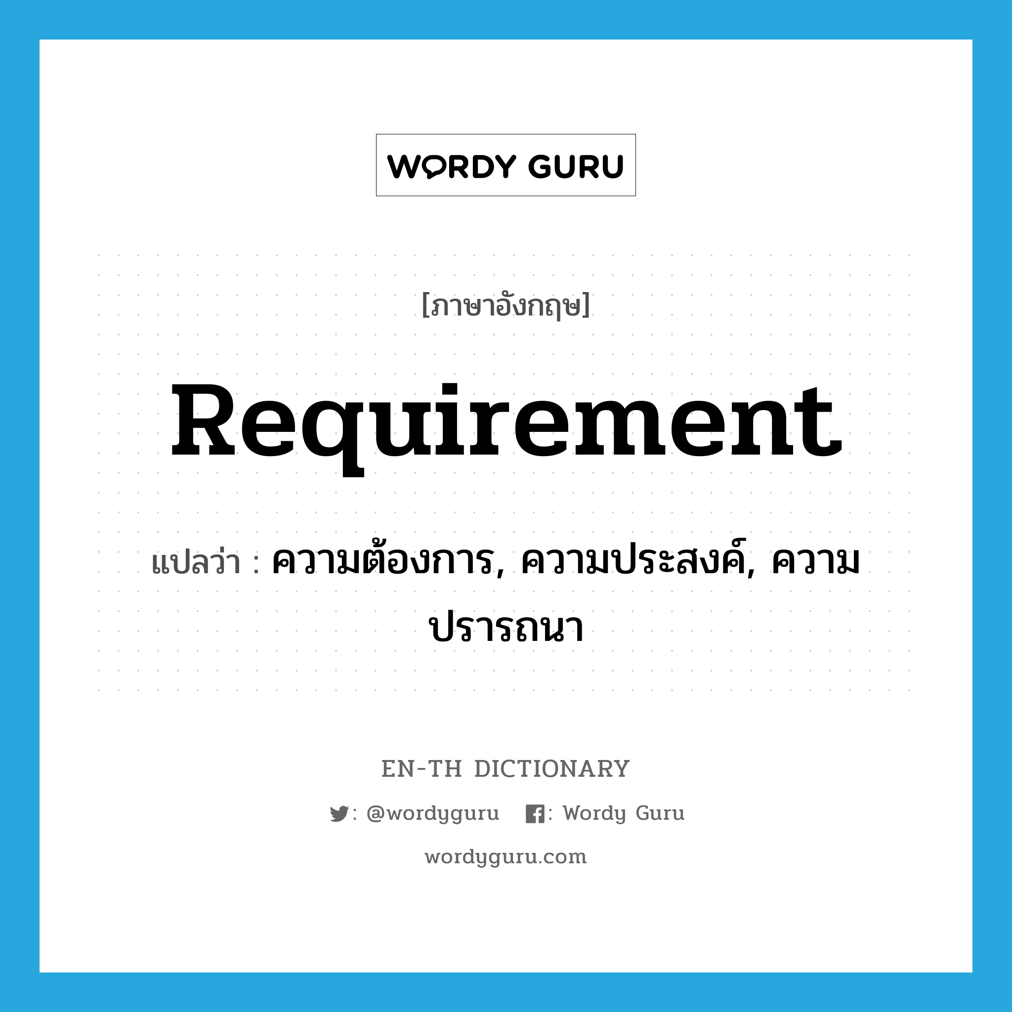 requirement แปลว่า?, คำศัพท์ภาษาอังกฤษ requirement แปลว่า ความต้องการ, ความประสงค์, ความปรารถนา ประเภท N หมวด N