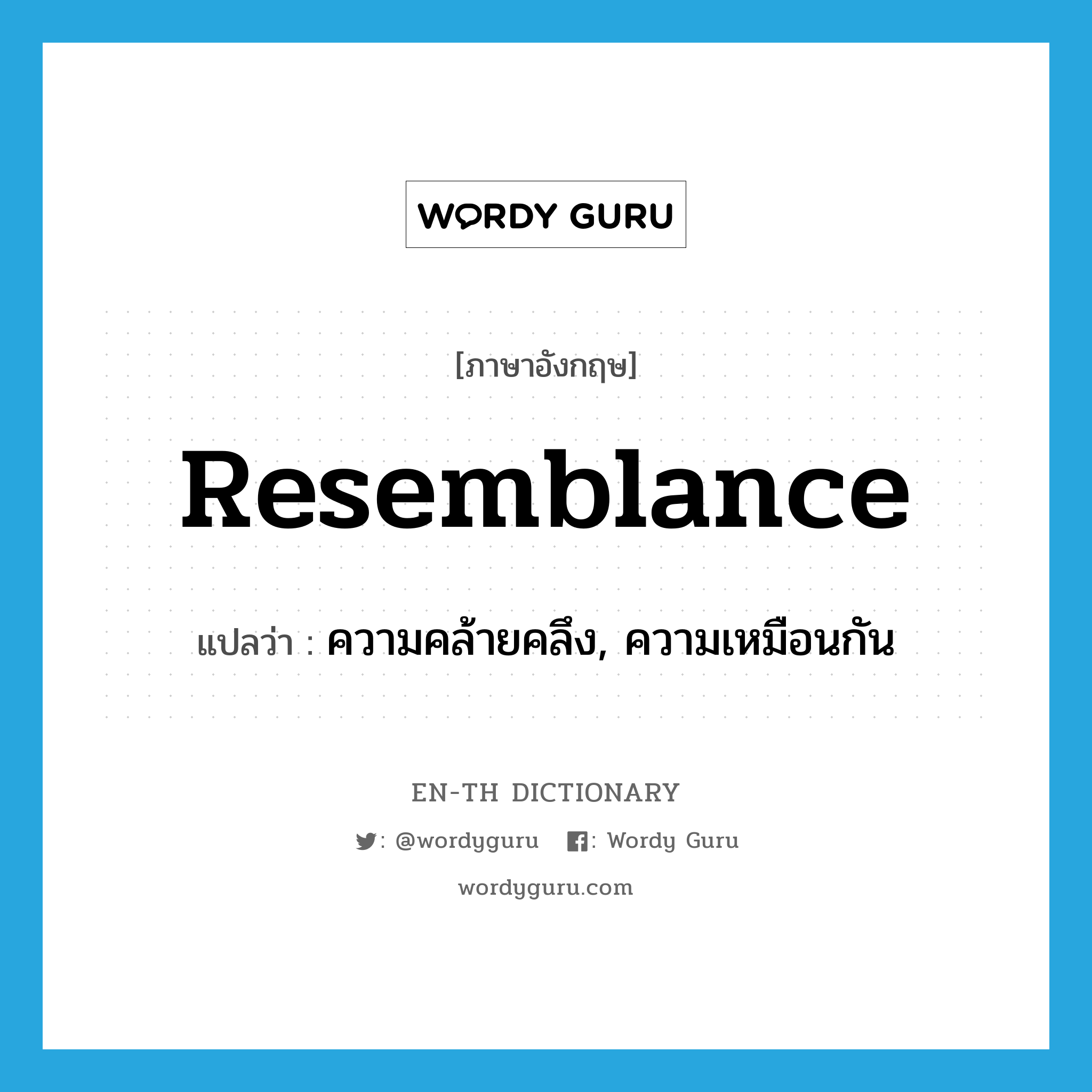 resemblance แปลว่า?, คำศัพท์ภาษาอังกฤษ resemblance แปลว่า ความคล้ายคลึง, ความเหมือนกัน ประเภท N หมวด N