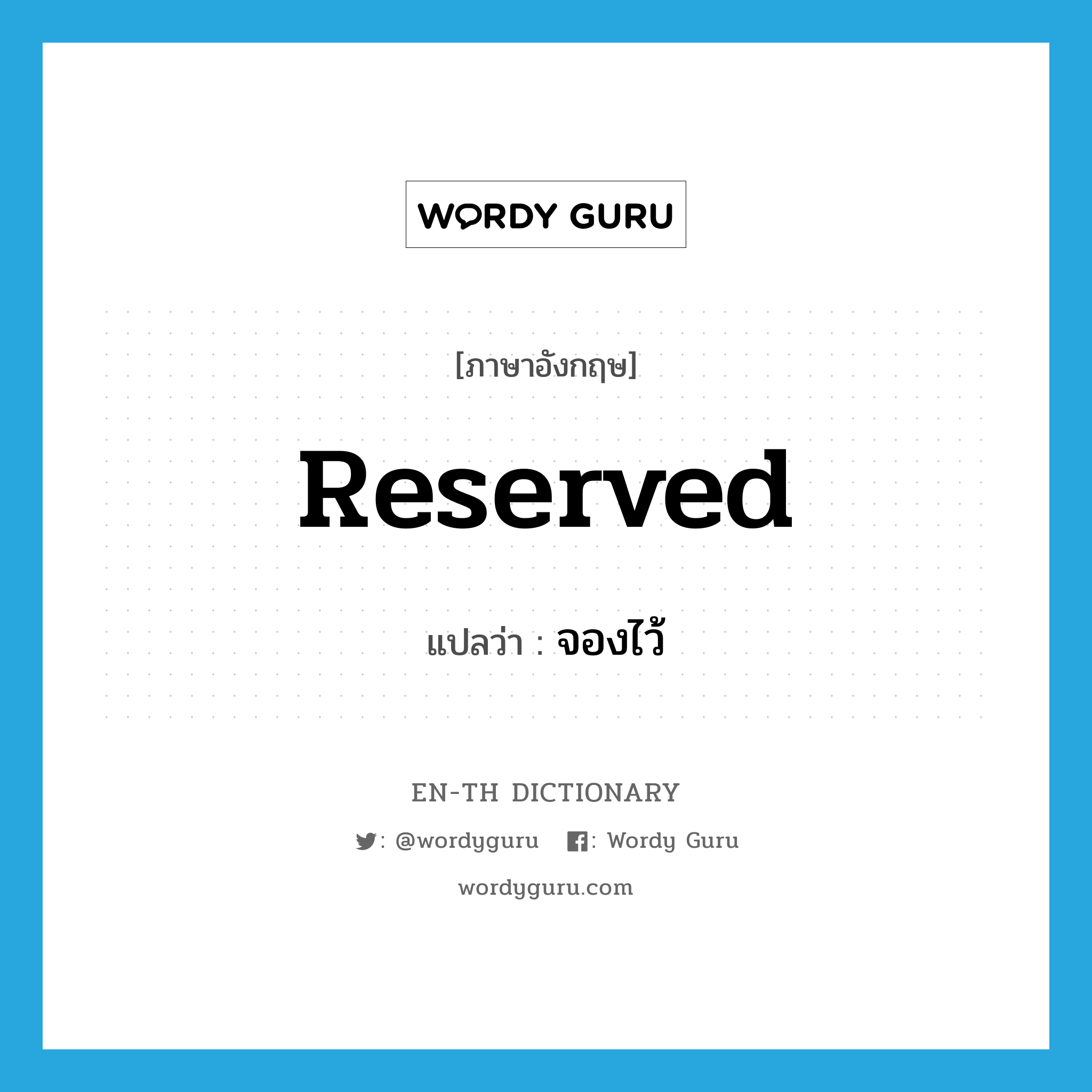 reserved แปลว่า?, คำศัพท์ภาษาอังกฤษ reserved แปลว่า จองไว้ ประเภท ADJ หมวด ADJ