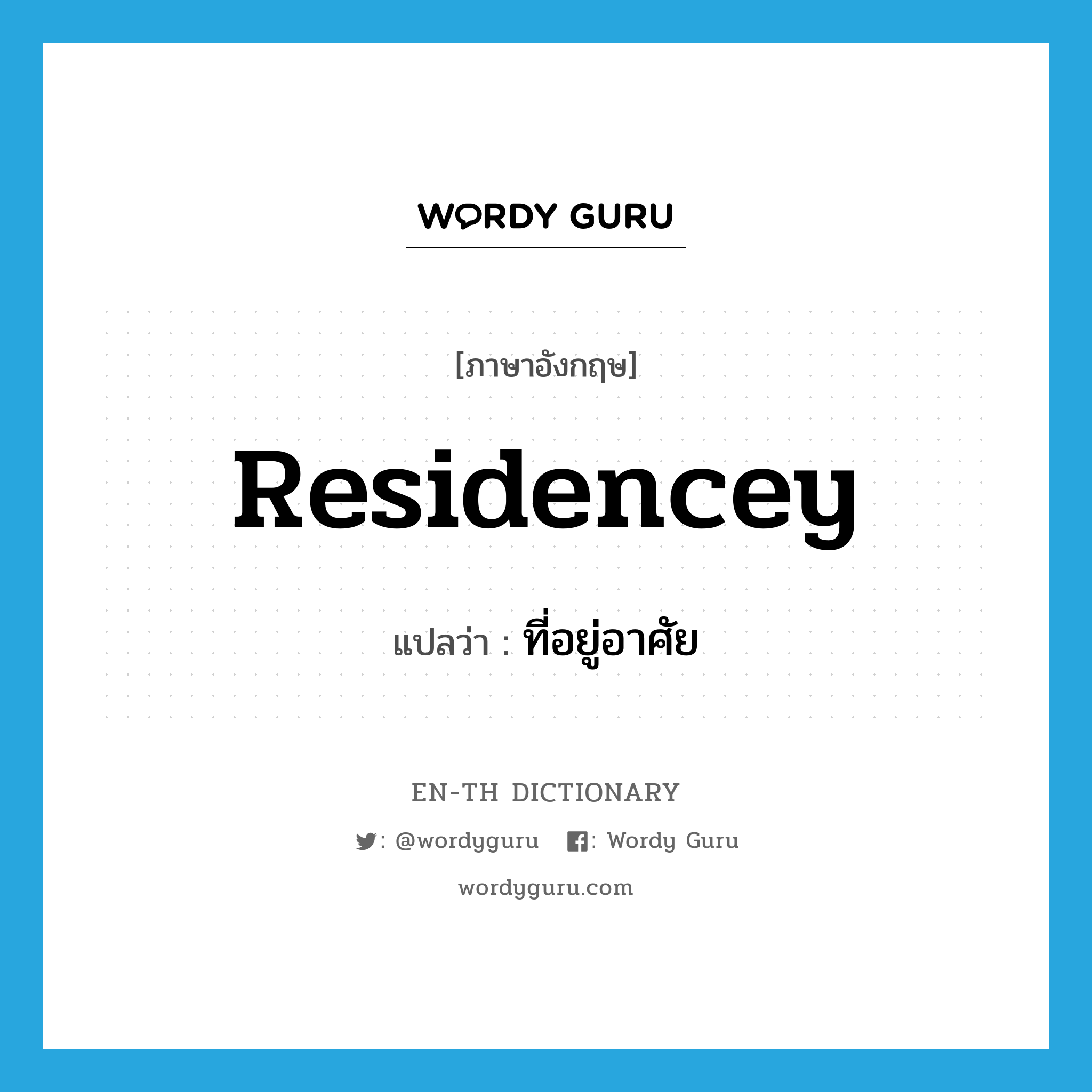 residencey แปลว่า?, คำศัพท์ภาษาอังกฤษ residencey แปลว่า ที่อยู่อาศัย ประเภท N หมวด N