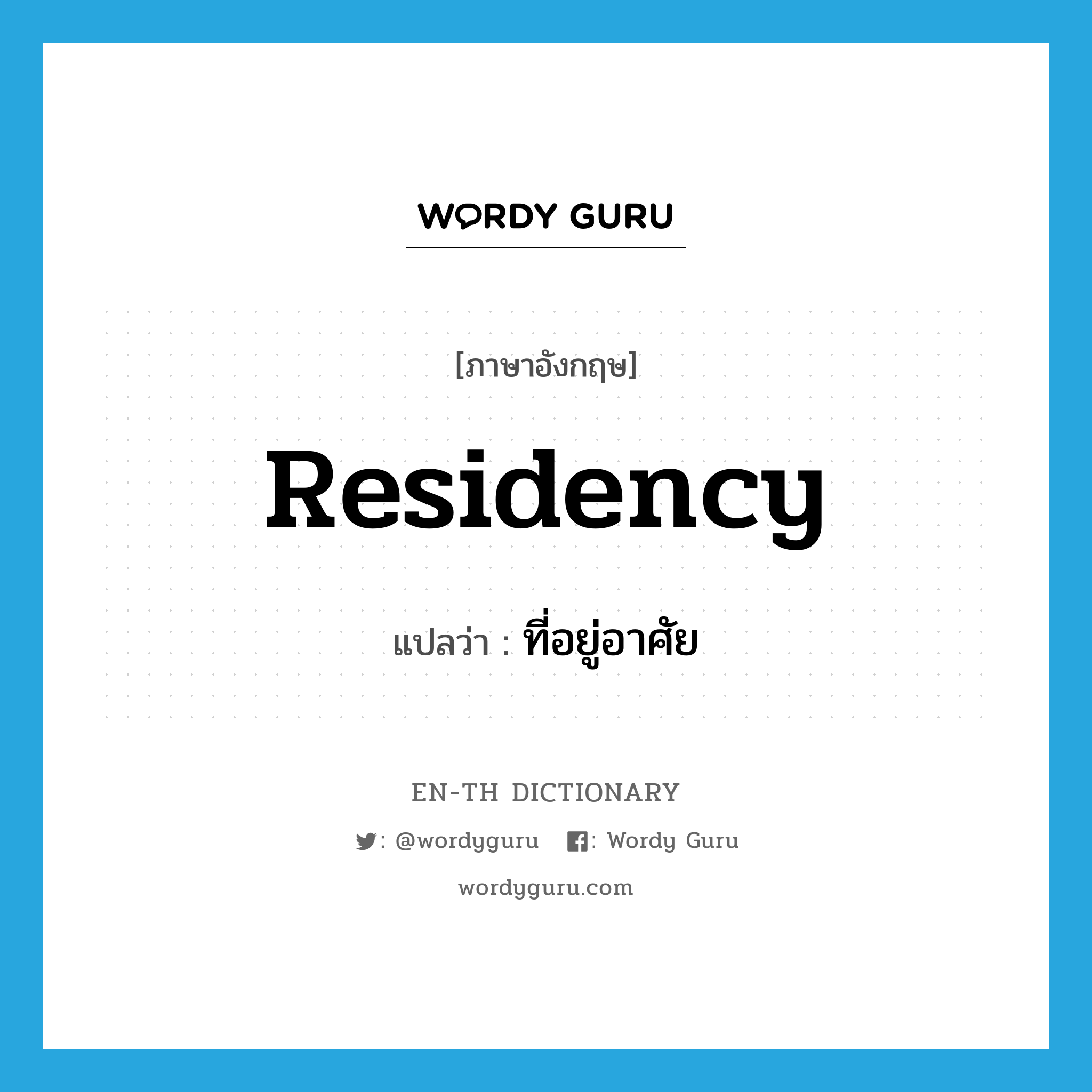 residency แปลว่า?, คำศัพท์ภาษาอังกฤษ residency แปลว่า ที่อยู่อาศัย ประเภท N หมวด N